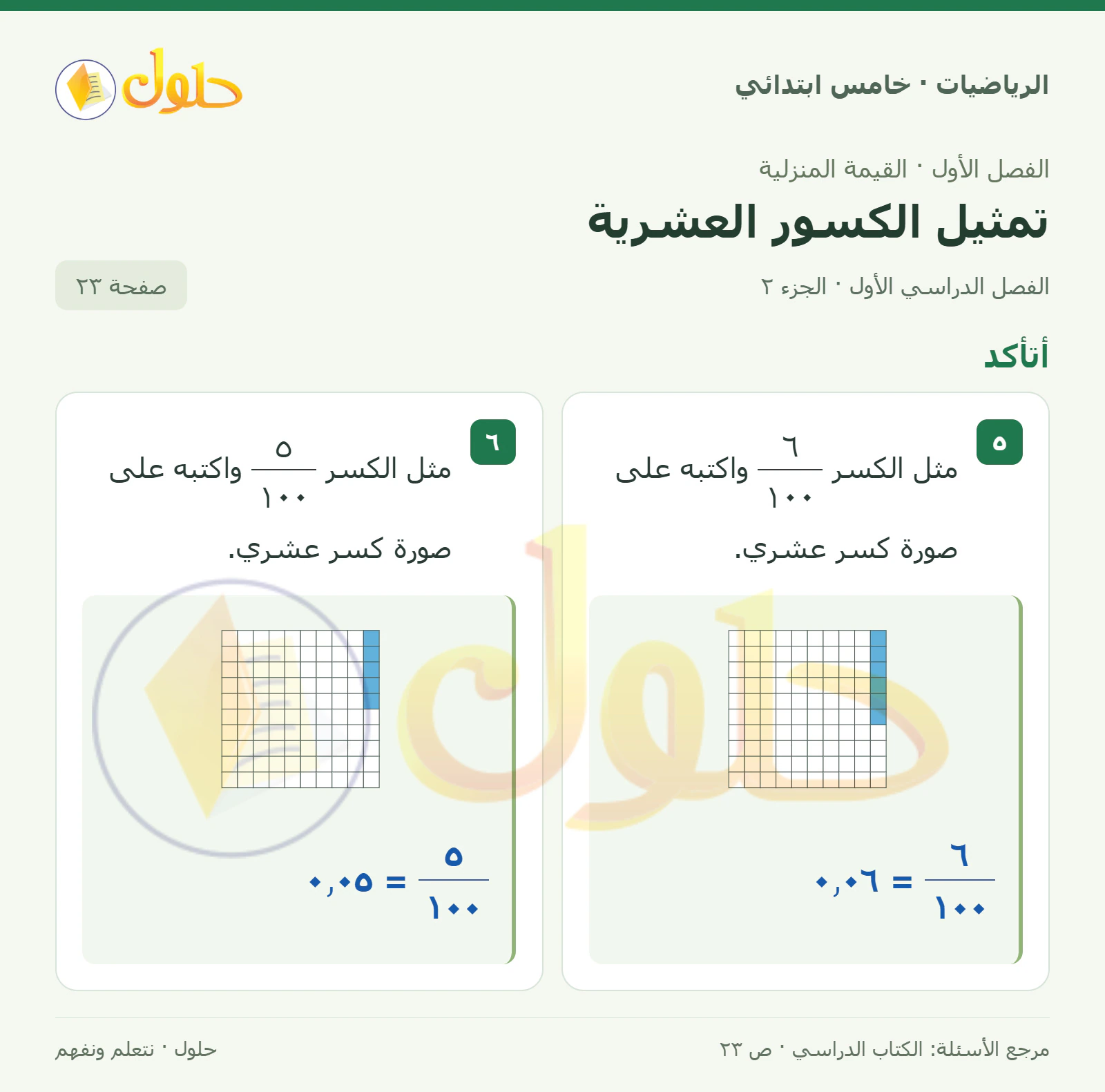 حل رياضيات الصف الخامس الابتدائي صفحة 23 الجزء 2