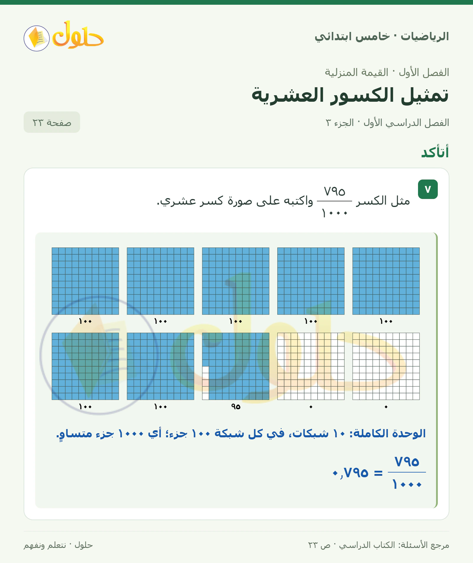 حل رياضيات الصف الخامس الابتدائي صفحة 23 الجزء 3