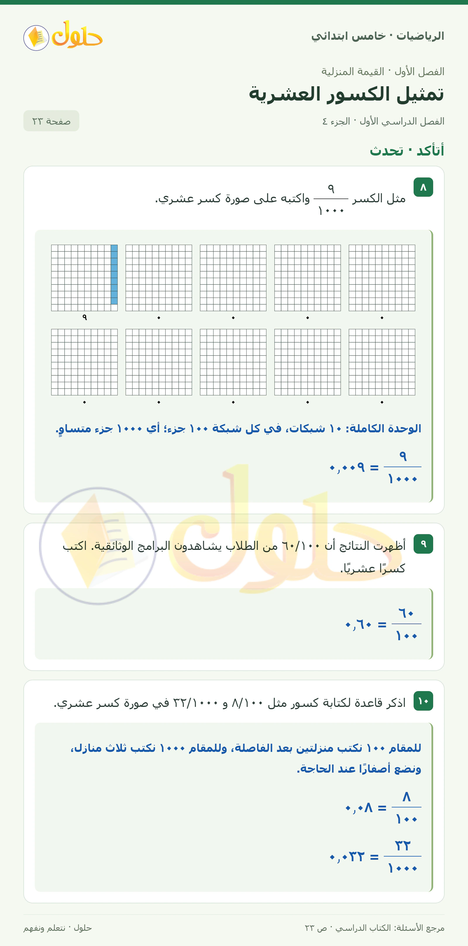 حل رياضيات الصف الخامس الابتدائي صفحة 23 الجزء 4