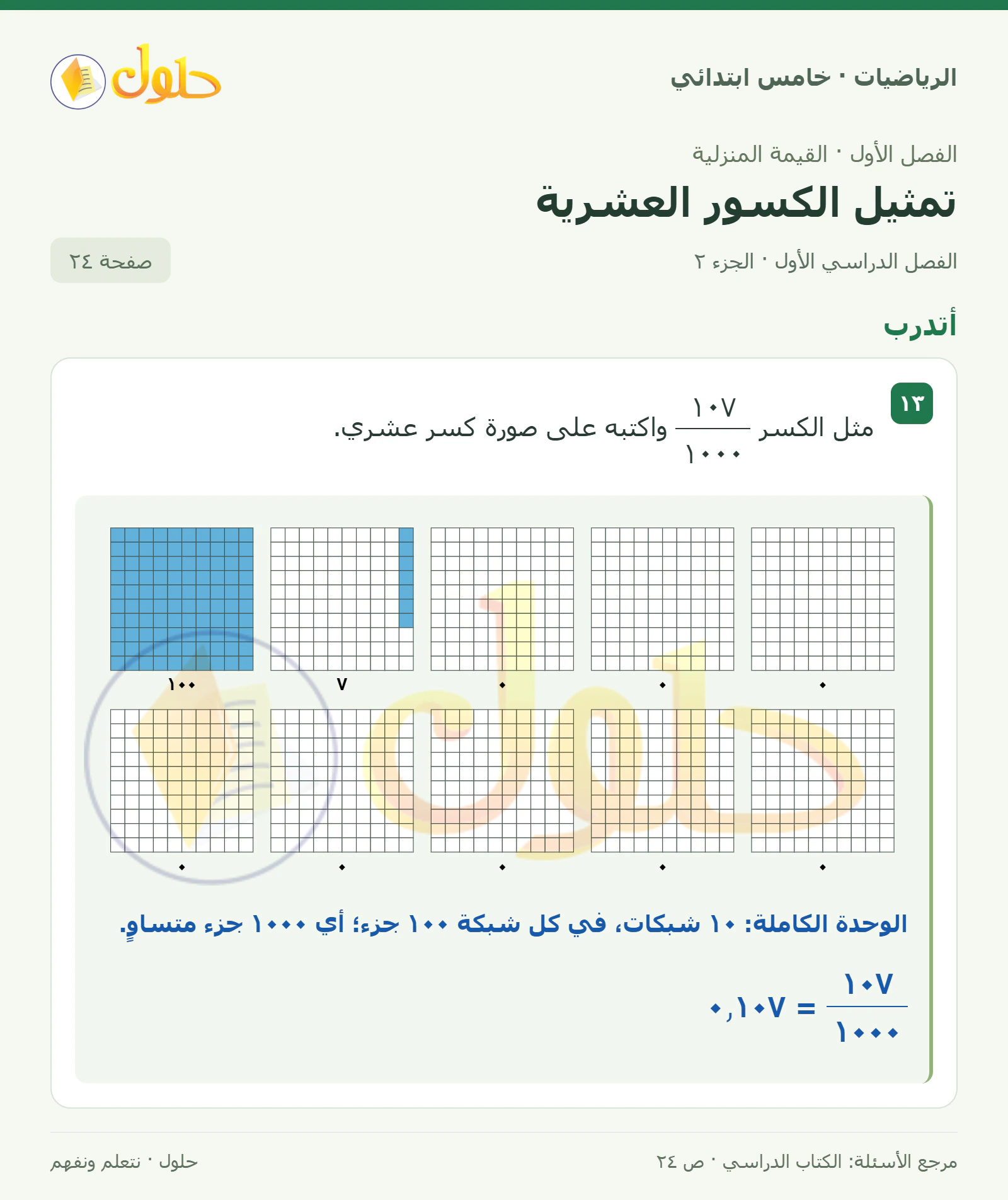 حل رياضيات الصف الخامس الابتدائي صفحة 24 الجزء 2