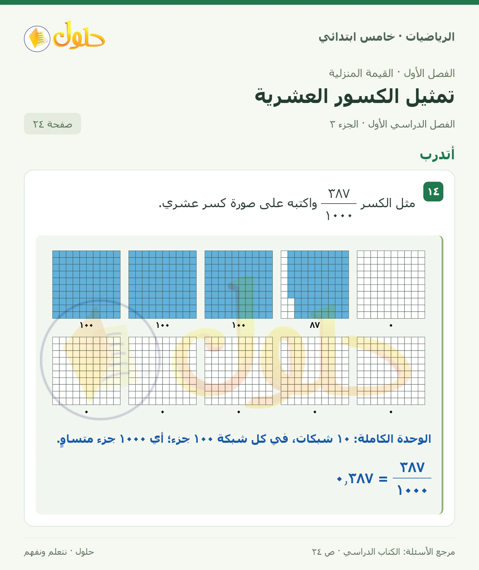 حل رياضيات الصف الخامس الابتدائي صفحة 24 الجزء 3