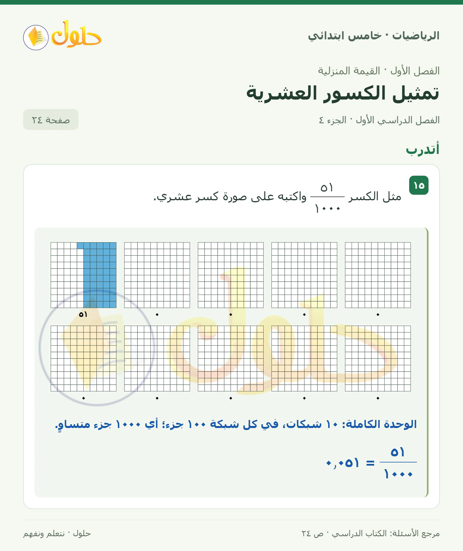 حل رياضيات الصف الخامس الابتدائي صفحة 24 الجزء 4