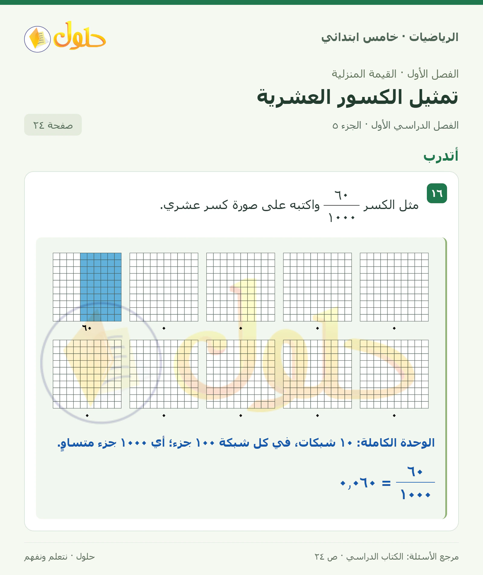 حل رياضيات الصف الخامس الابتدائي صفحة 24 الجزء 5