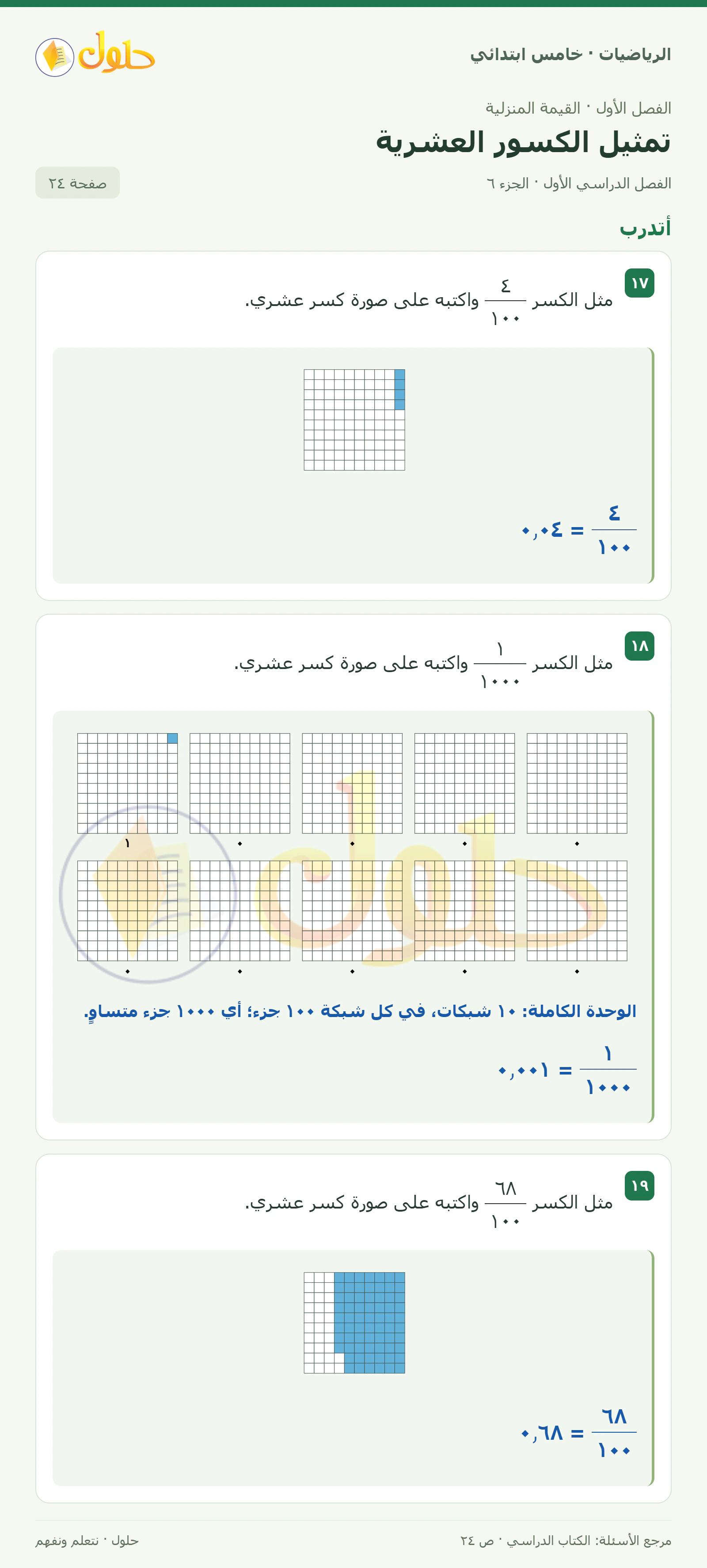 حل رياضيات الصف الخامس الابتدائي صفحة 24 الجزء 6