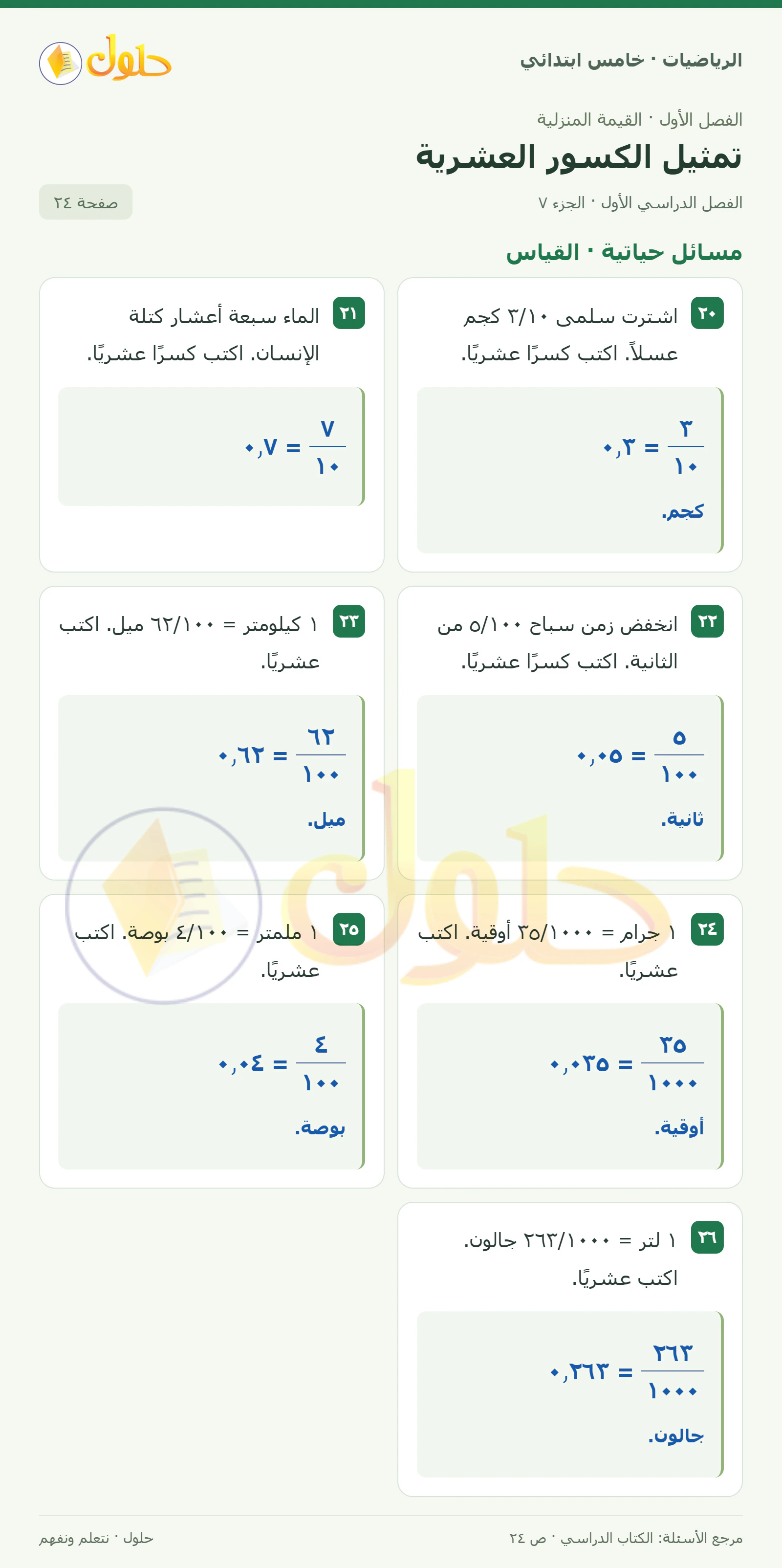 حل رياضيات الصف الخامس الابتدائي صفحة 24 الجزء 7