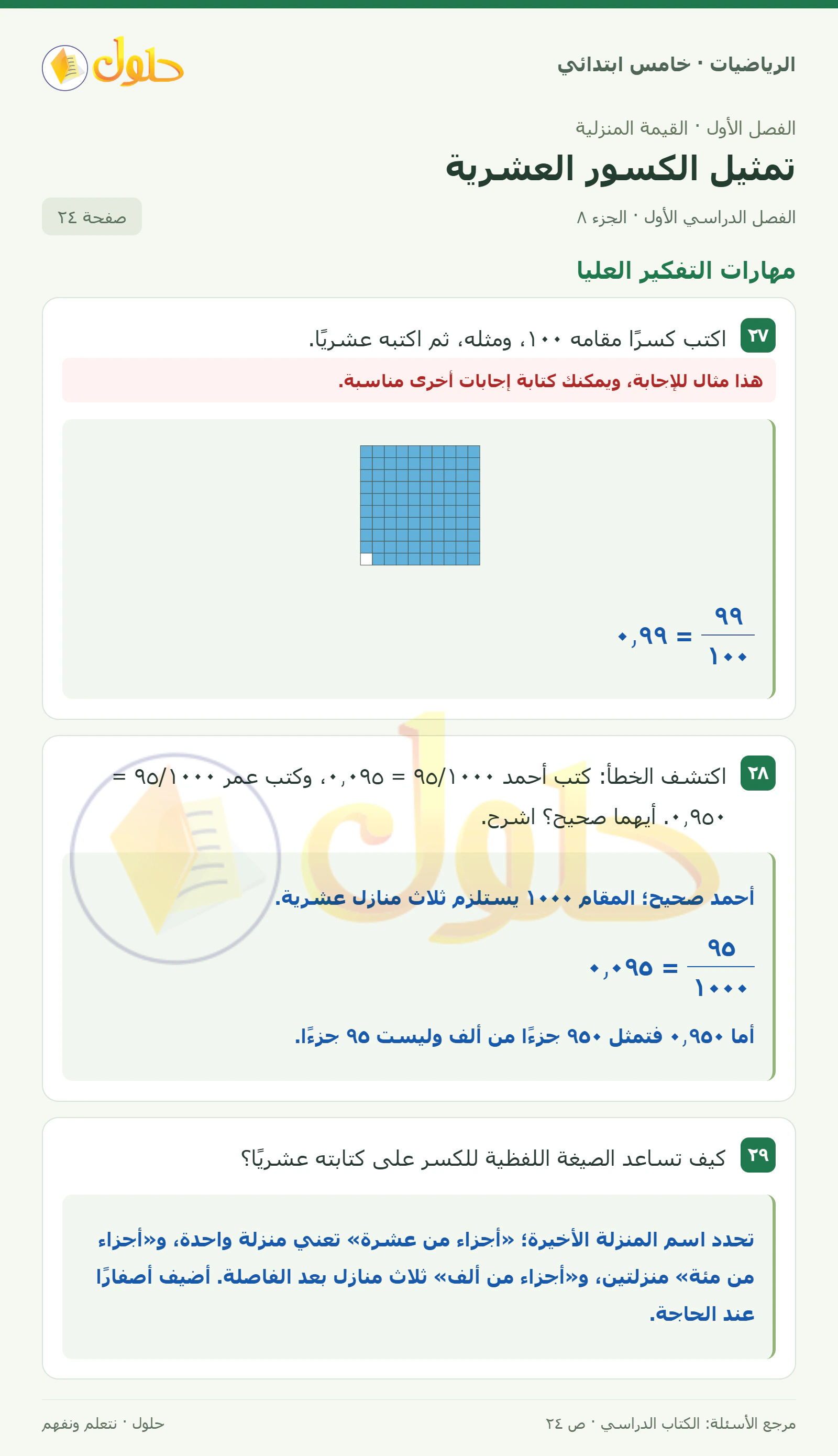 حل رياضيات الصف الخامس الابتدائي صفحة 24 الجزء 8