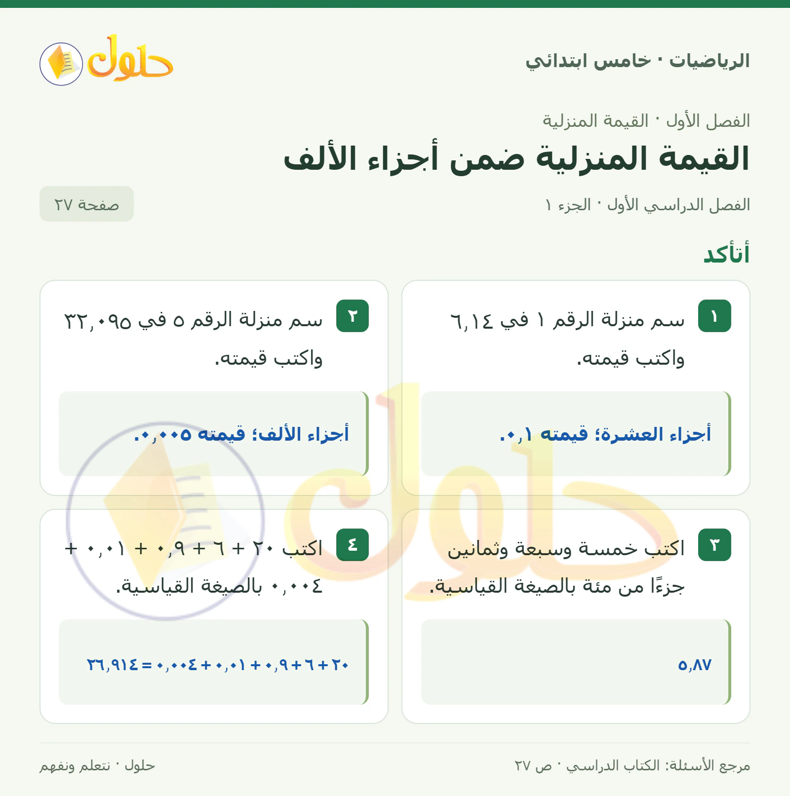 حل رياضيات الصف الخامس الابتدائي صفحة 27 الجزء 1