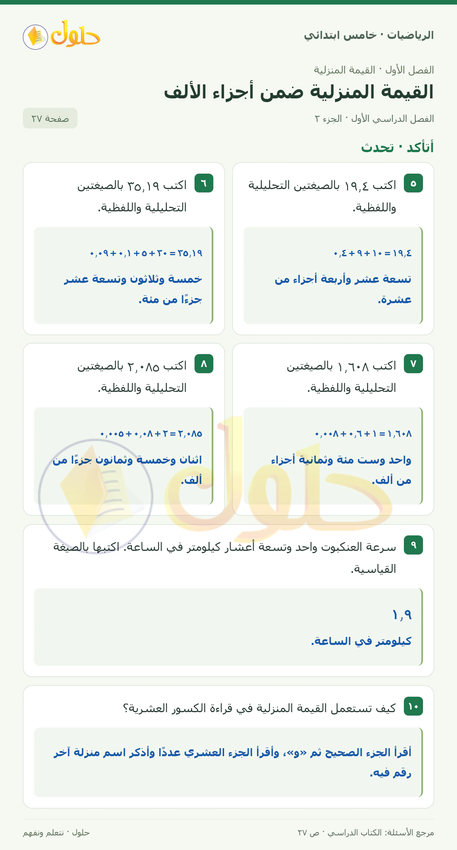 حل رياضيات الصف الخامس الابتدائي صفحة 27 الجزء 2