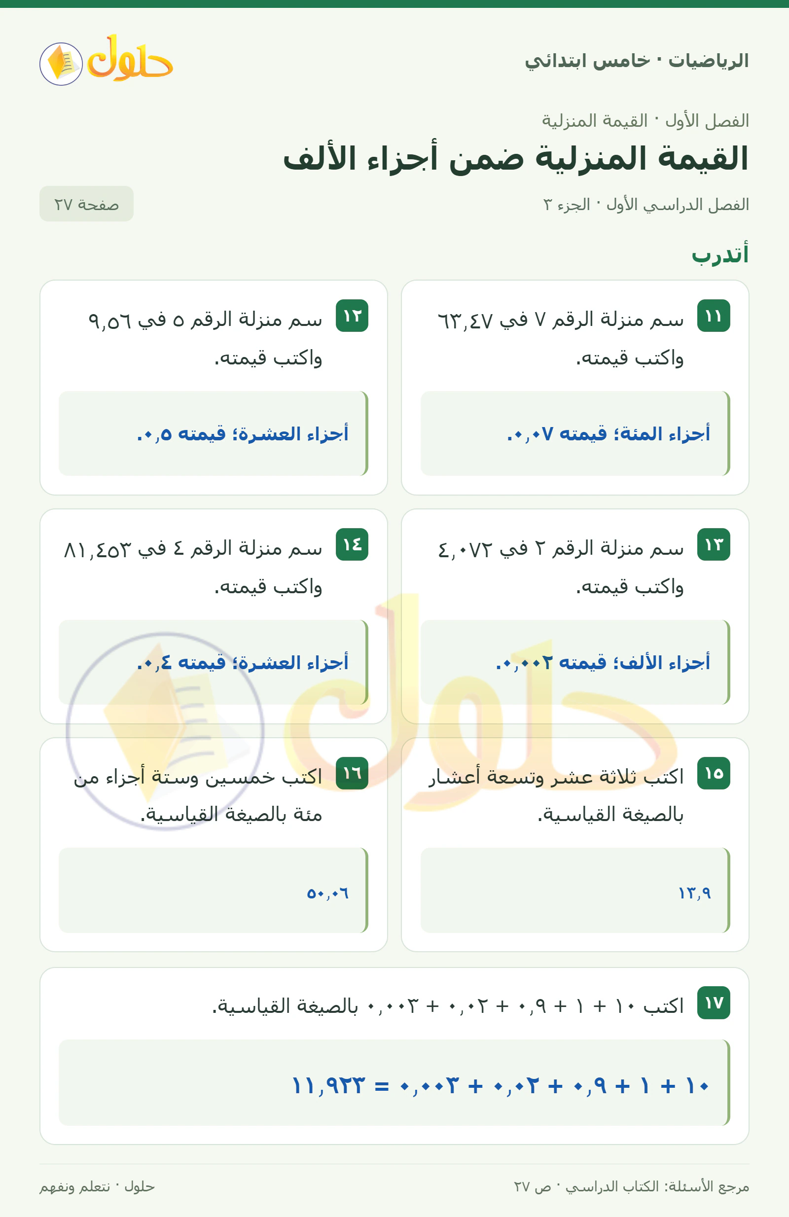 حل رياضيات الصف الخامس الابتدائي صفحة 27 الجزء 3