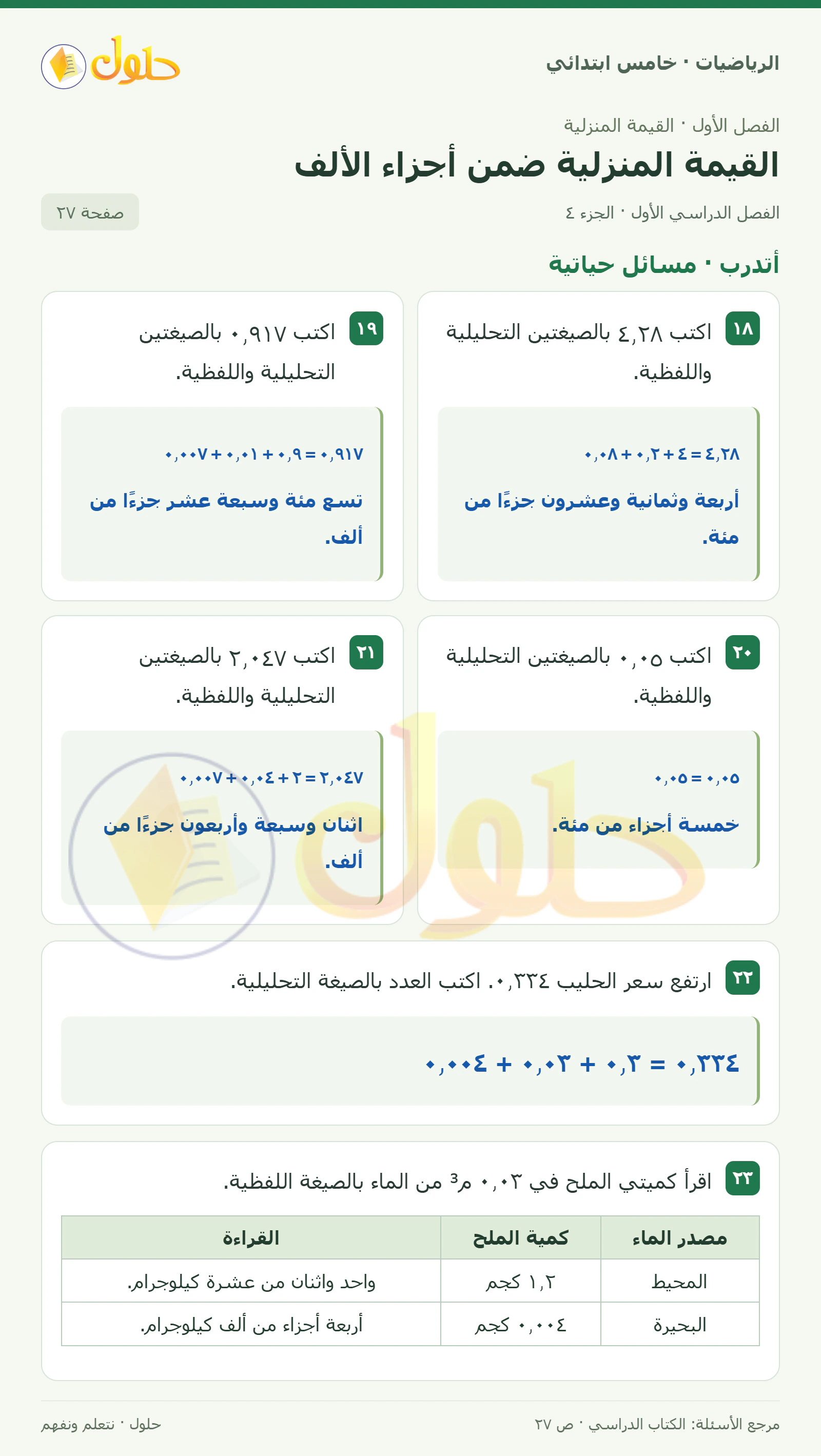 حل رياضيات الصف الخامس الابتدائي صفحة 27 الجزء 4