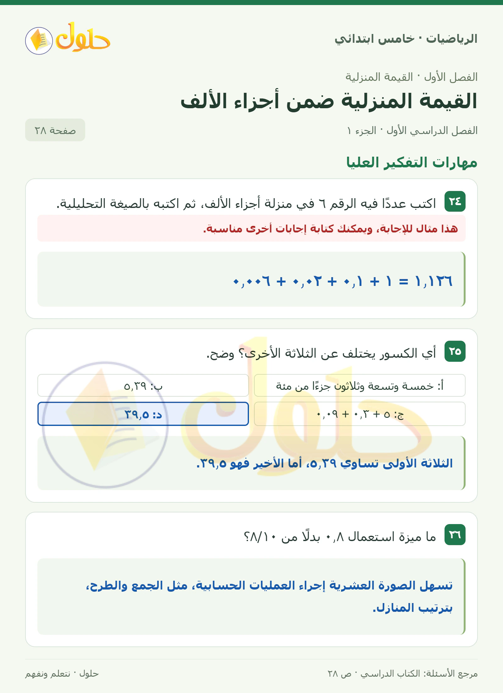 حل رياضيات الصف الخامس الابتدائي صفحة 28 الجزء 1