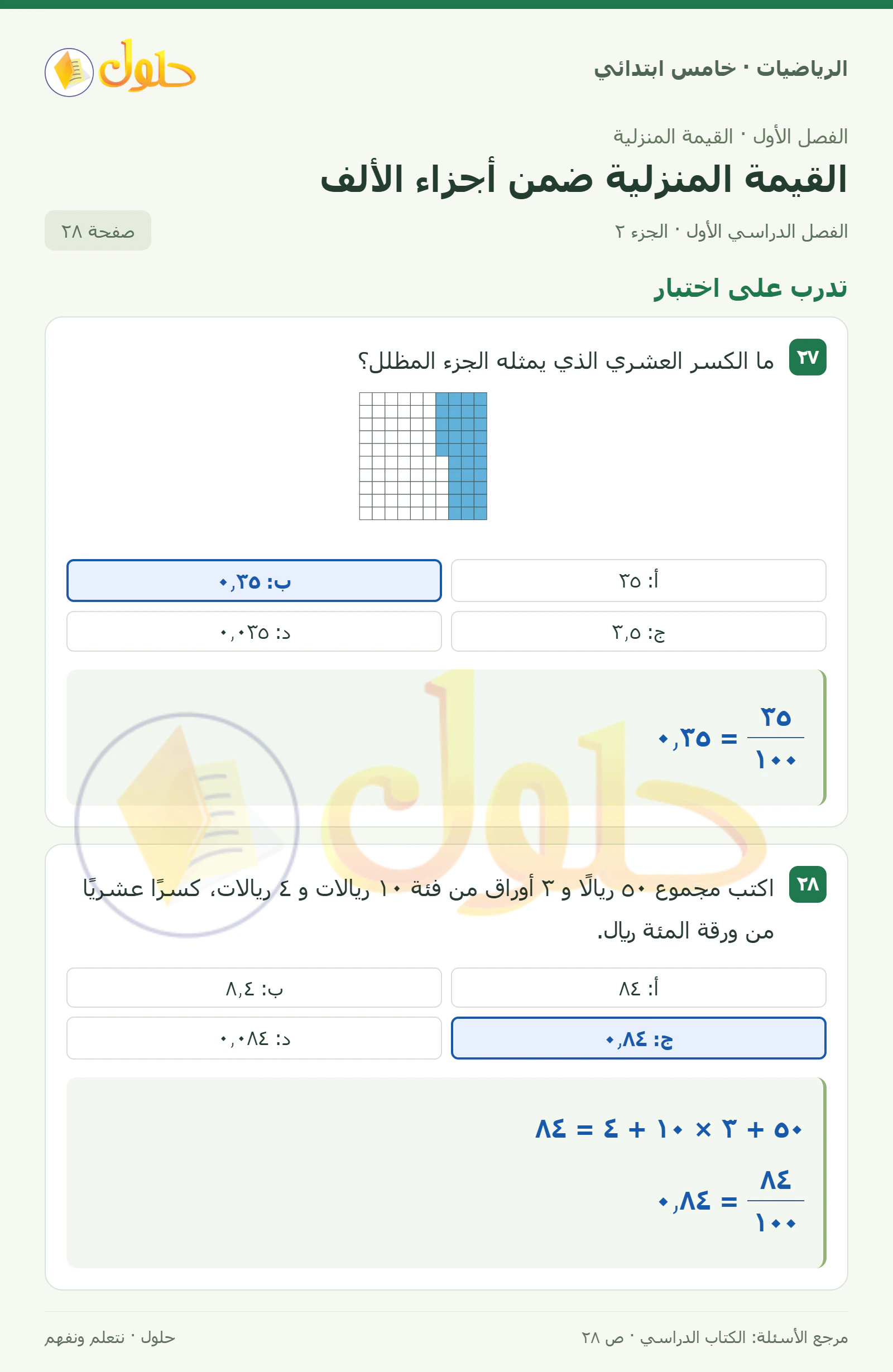 حل رياضيات الصف الخامس الابتدائي صفحة 28 الجزء 2