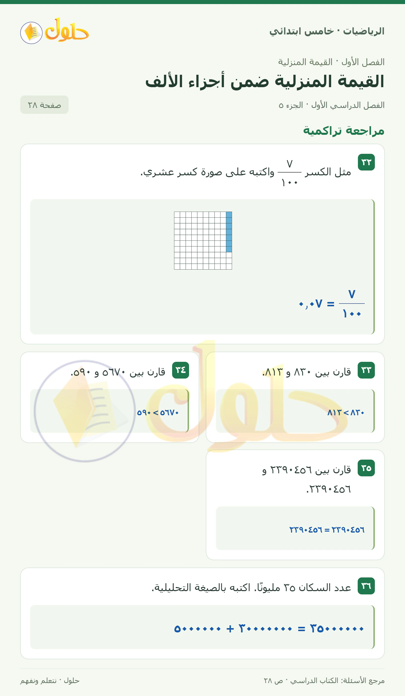 حل رياضيات الصف الخامس الابتدائي صفحة 28 الجزء 5