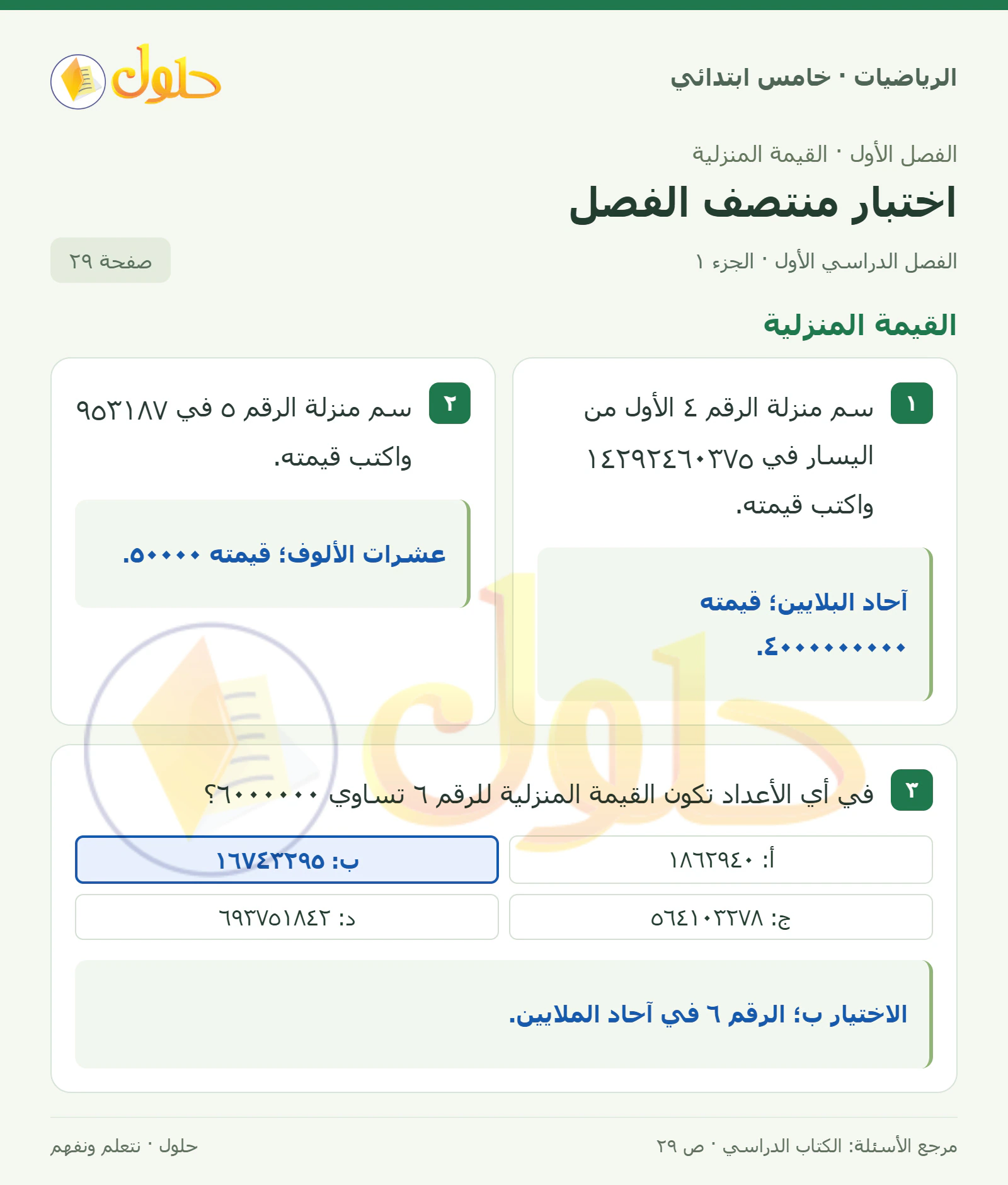 حل رياضيات الصف الخامس الابتدائي صفحة 29 الجزء 1