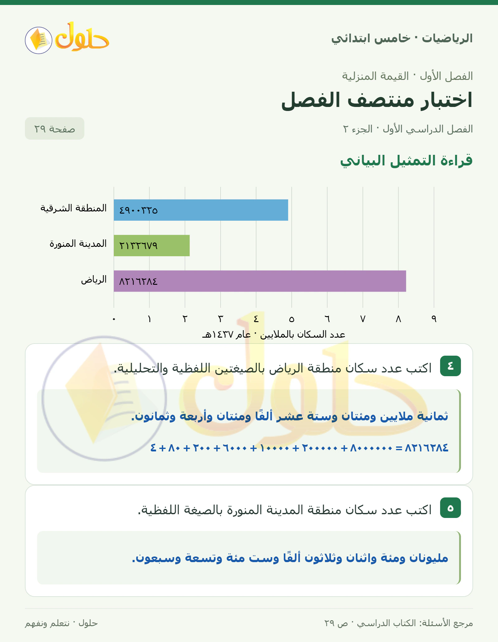 حل رياضيات الصف الخامس الابتدائي صفحة 29 الجزء 2