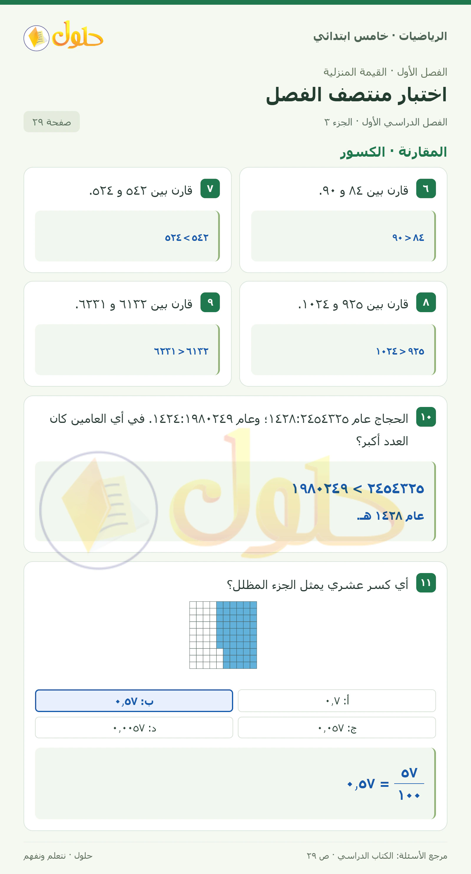 حل رياضيات الصف الخامس الابتدائي صفحة 29 الجزء 3