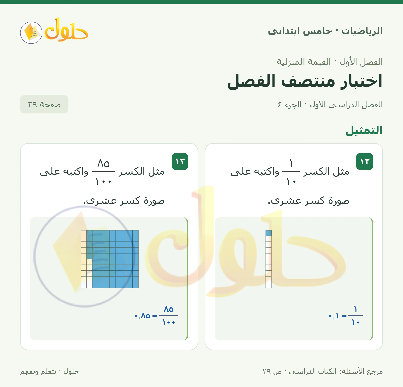 حل رياضيات الصف الخامس الابتدائي صفحة 29 الجزء 4