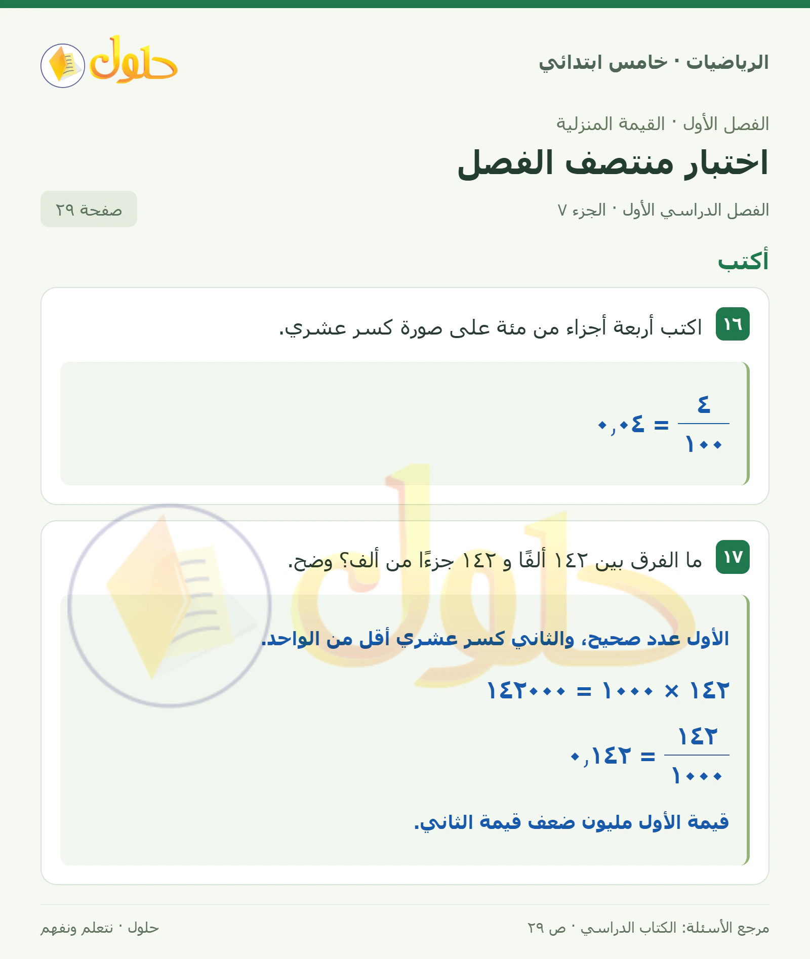حل رياضيات الصف الخامس الابتدائي صفحة 29 الجزء 7