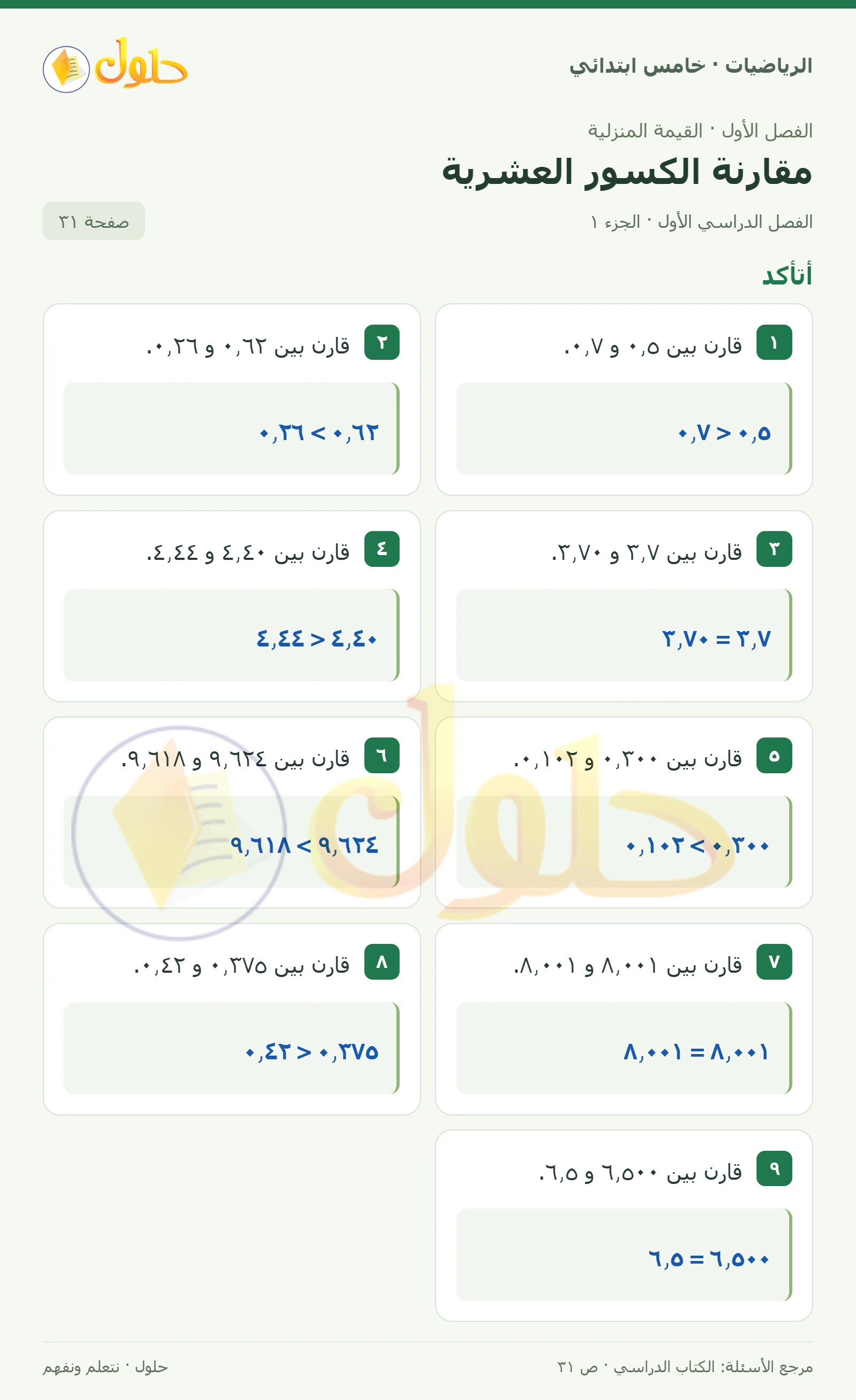 حل رياضيات الصف الخامس الابتدائي صفحة 31 الجزء 1