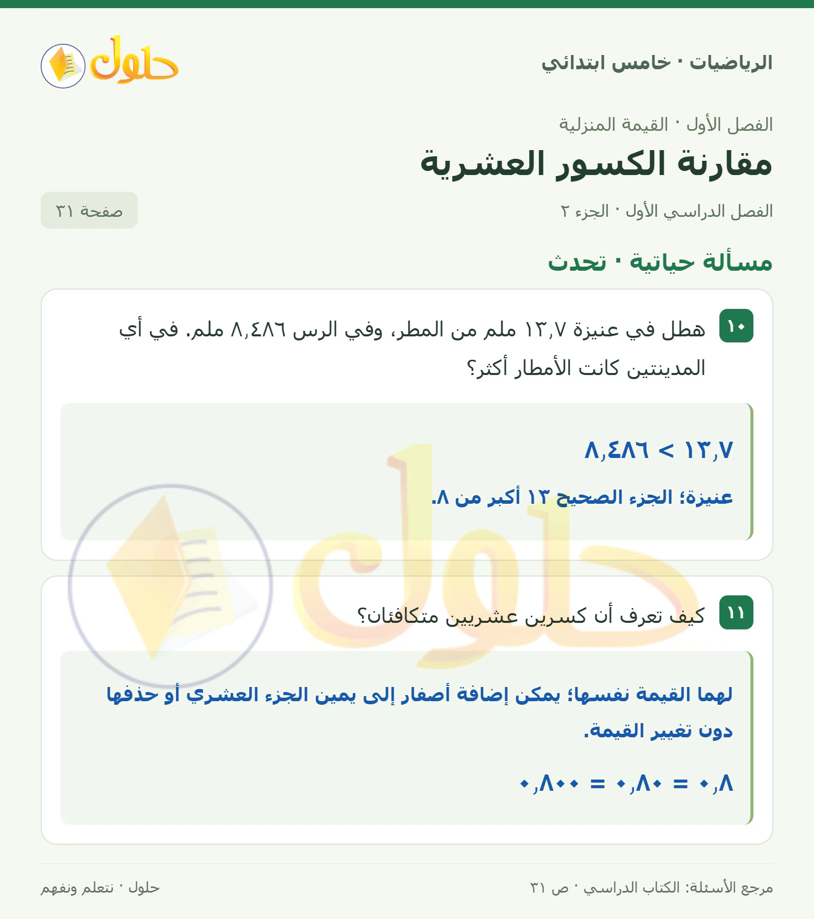 حل رياضيات الصف الخامس الابتدائي صفحة 31 الجزء 2