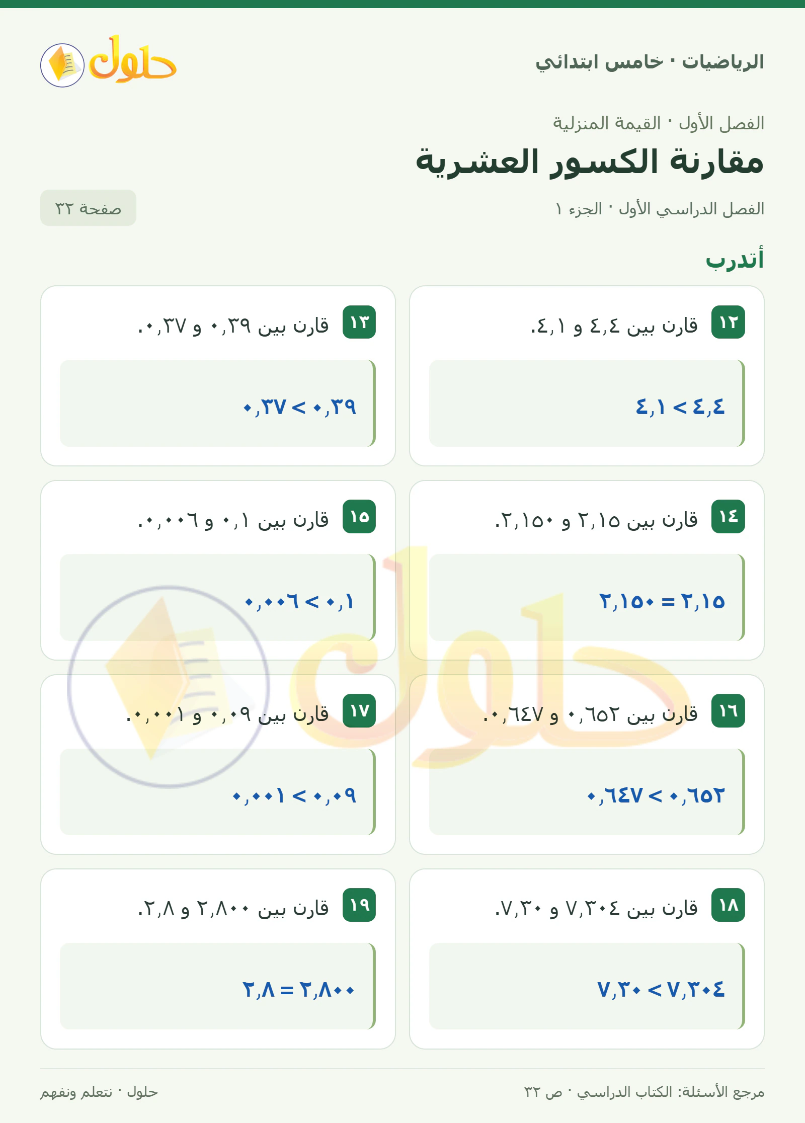 حل رياضيات الصف الخامس الابتدائي صفحة 32 الجزء 1