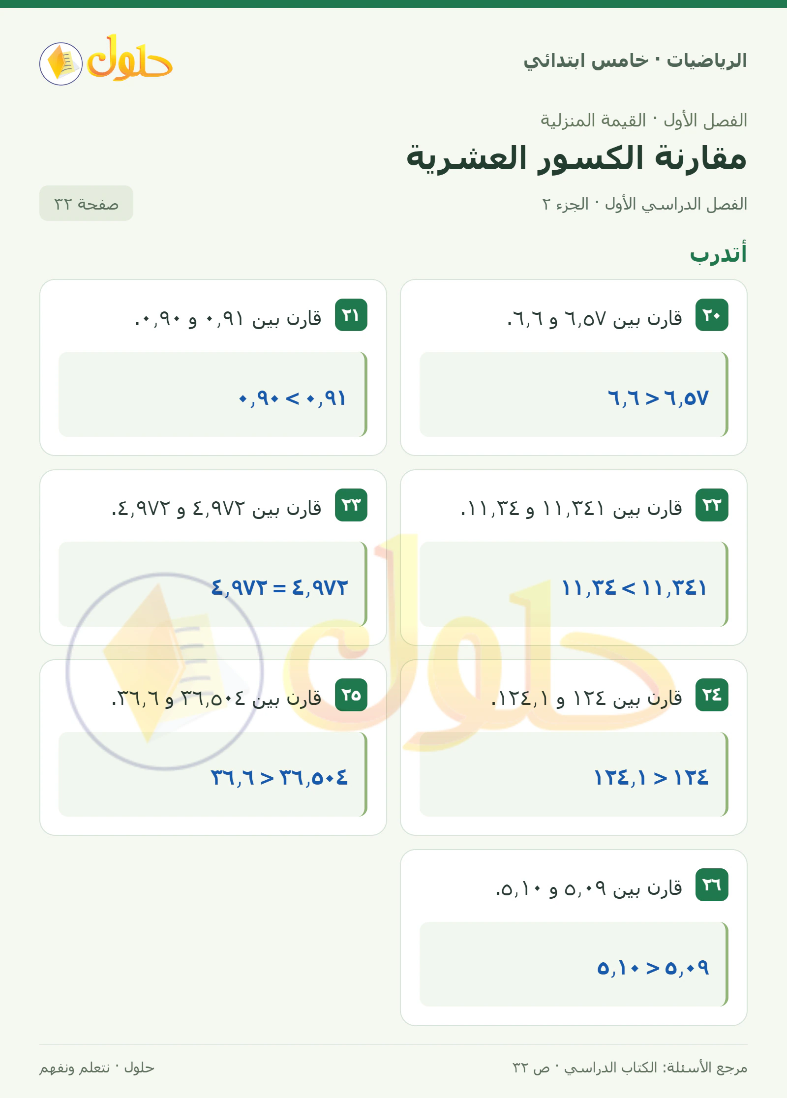 حل رياضيات الصف الخامس الابتدائي صفحة 32 الجزء 2