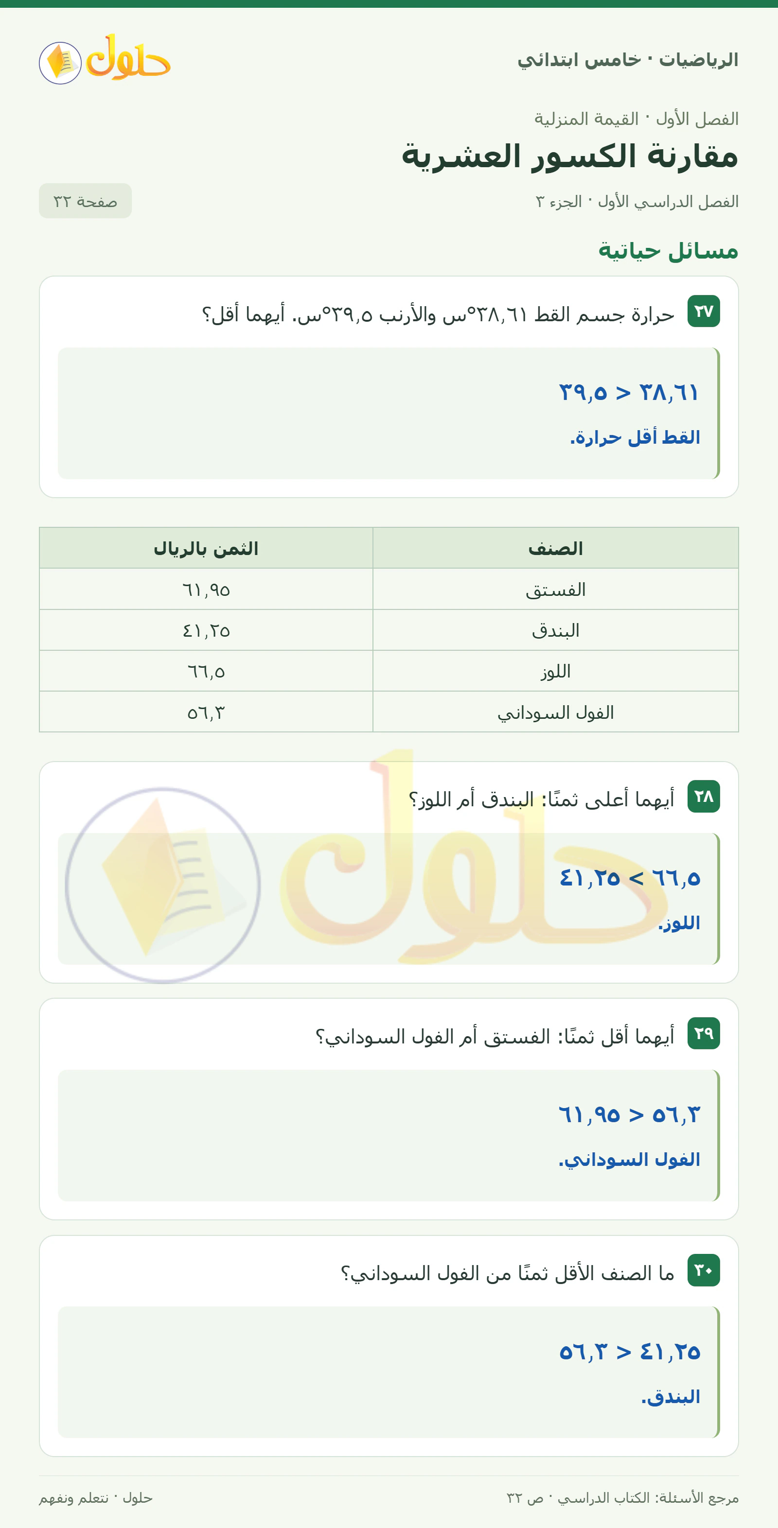 حل رياضيات الصف الخامس الابتدائي صفحة 32 الجزء 3