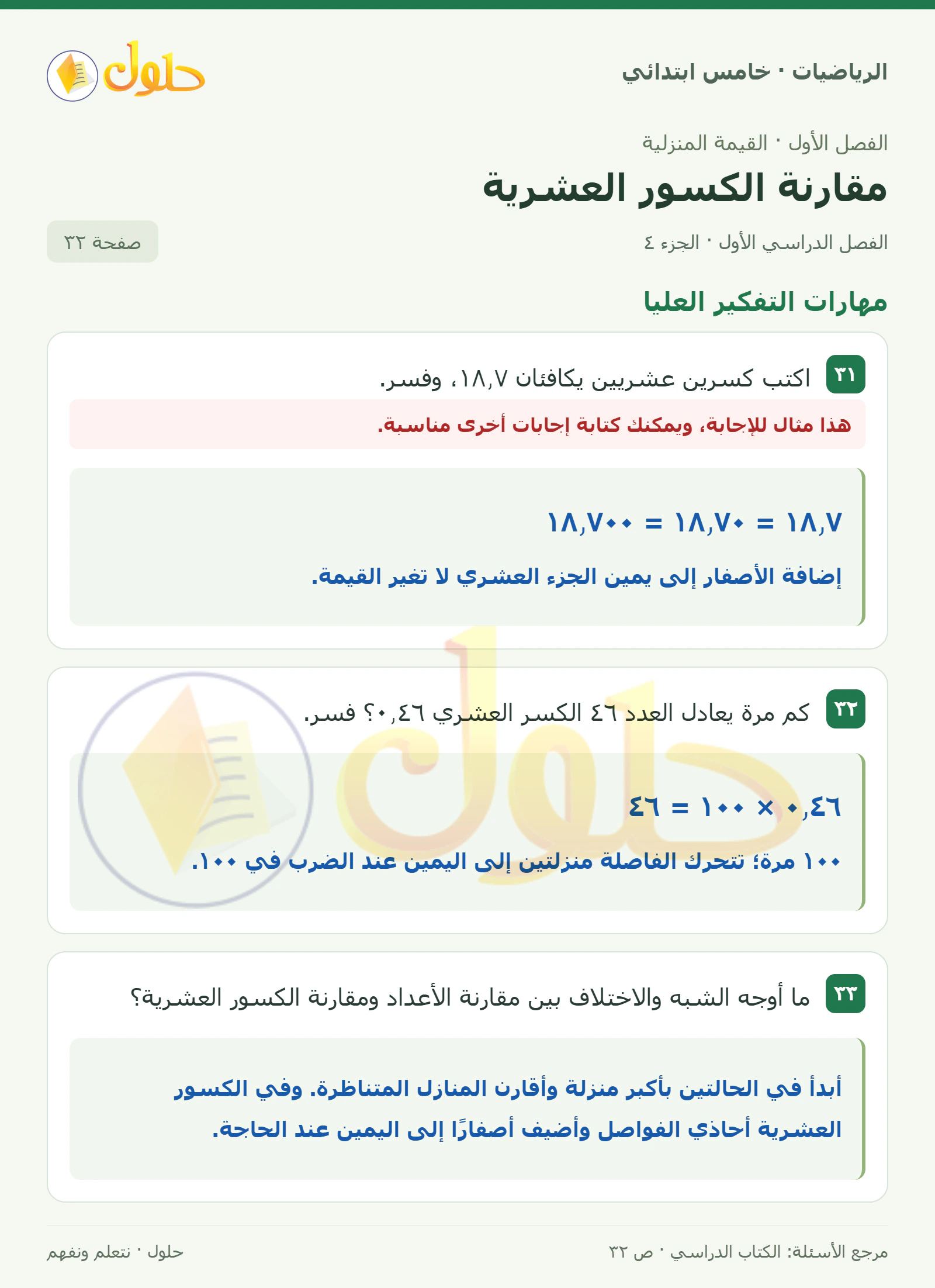 حل رياضيات الصف الخامس الابتدائي صفحة 32 الجزء 4
