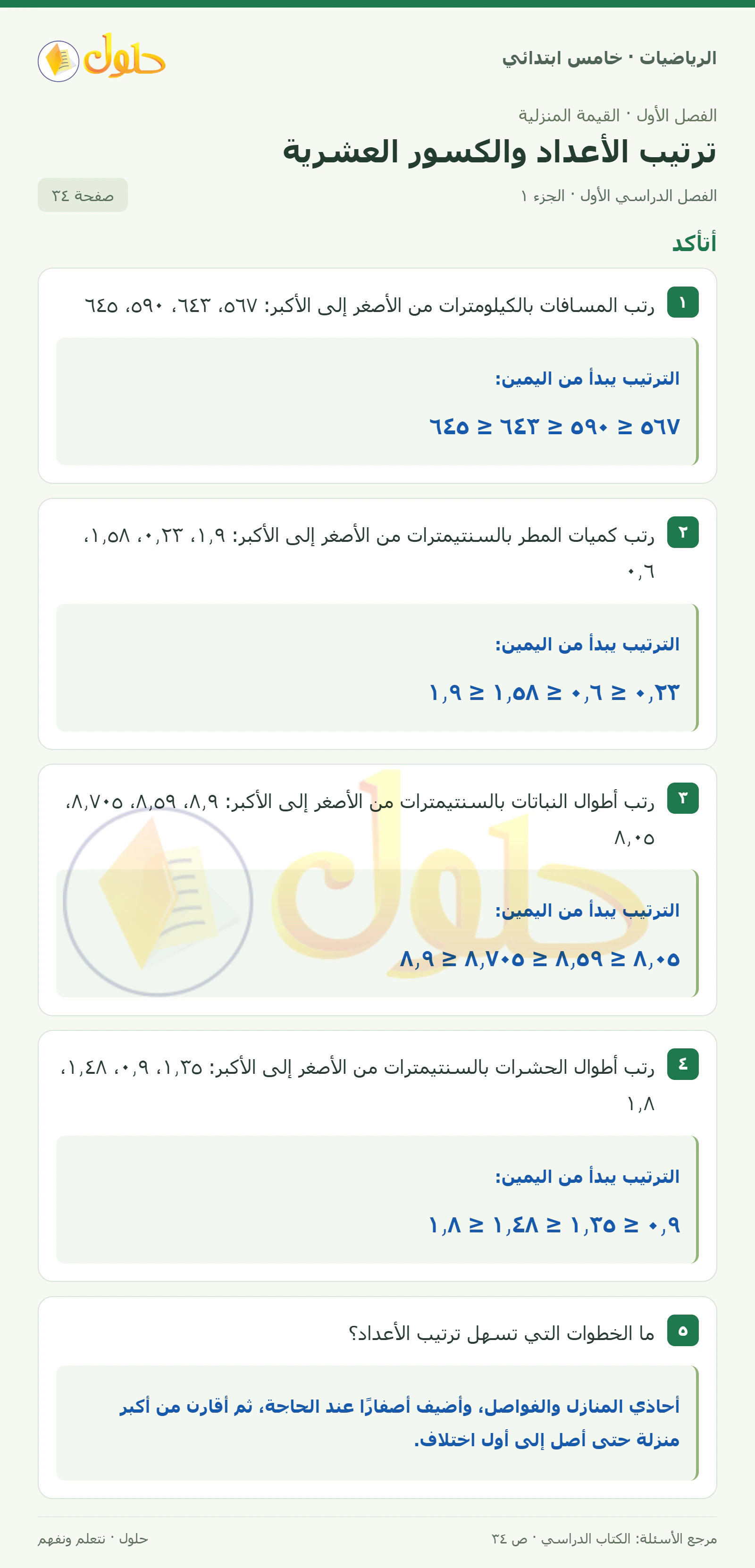 حل رياضيات الصف الخامس الابتدائي صفحة 34 الجزء 1