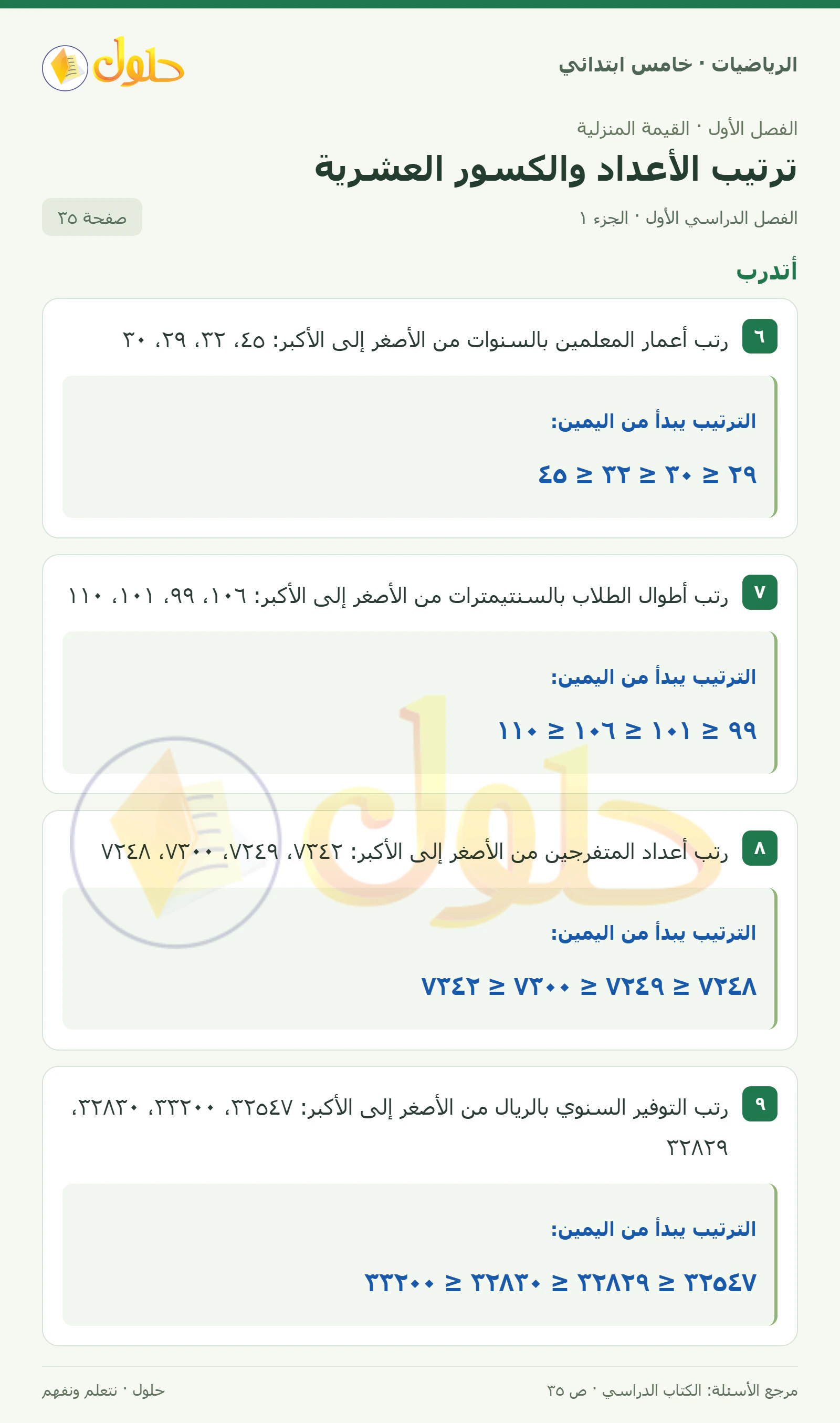 حل رياضيات الصف الخامس الابتدائي صفحة 35 الجزء 1