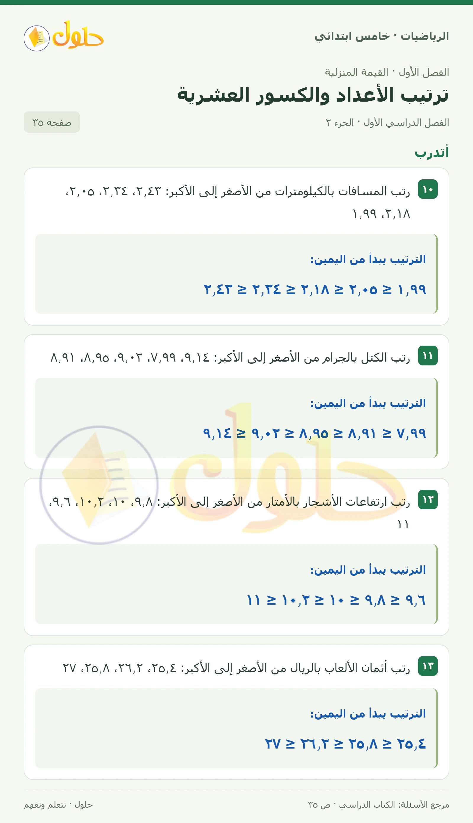 حل رياضيات الصف الخامس الابتدائي صفحة 35 الجزء 2