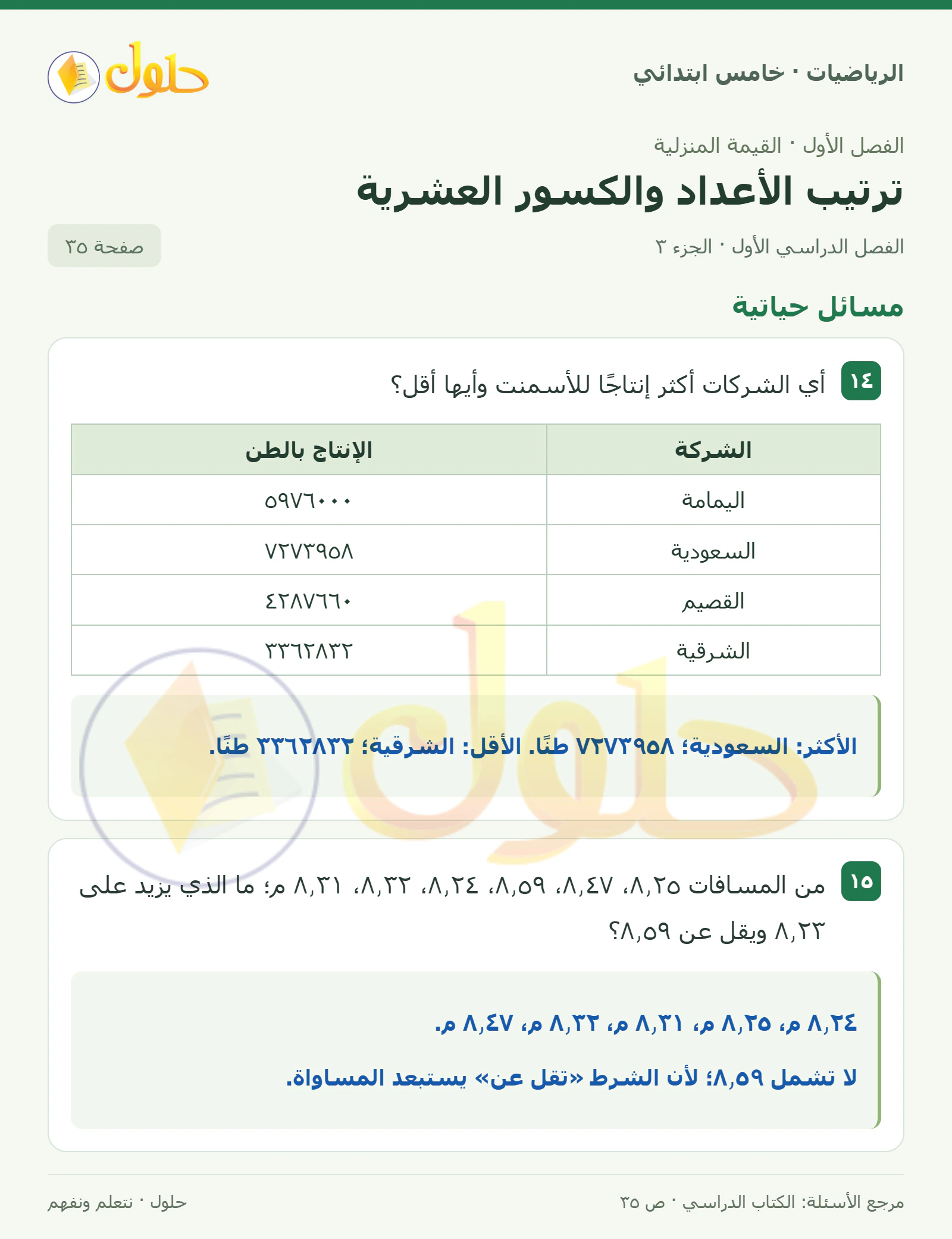 حل رياضيات الصف الخامس الابتدائي صفحة 35 الجزء 3