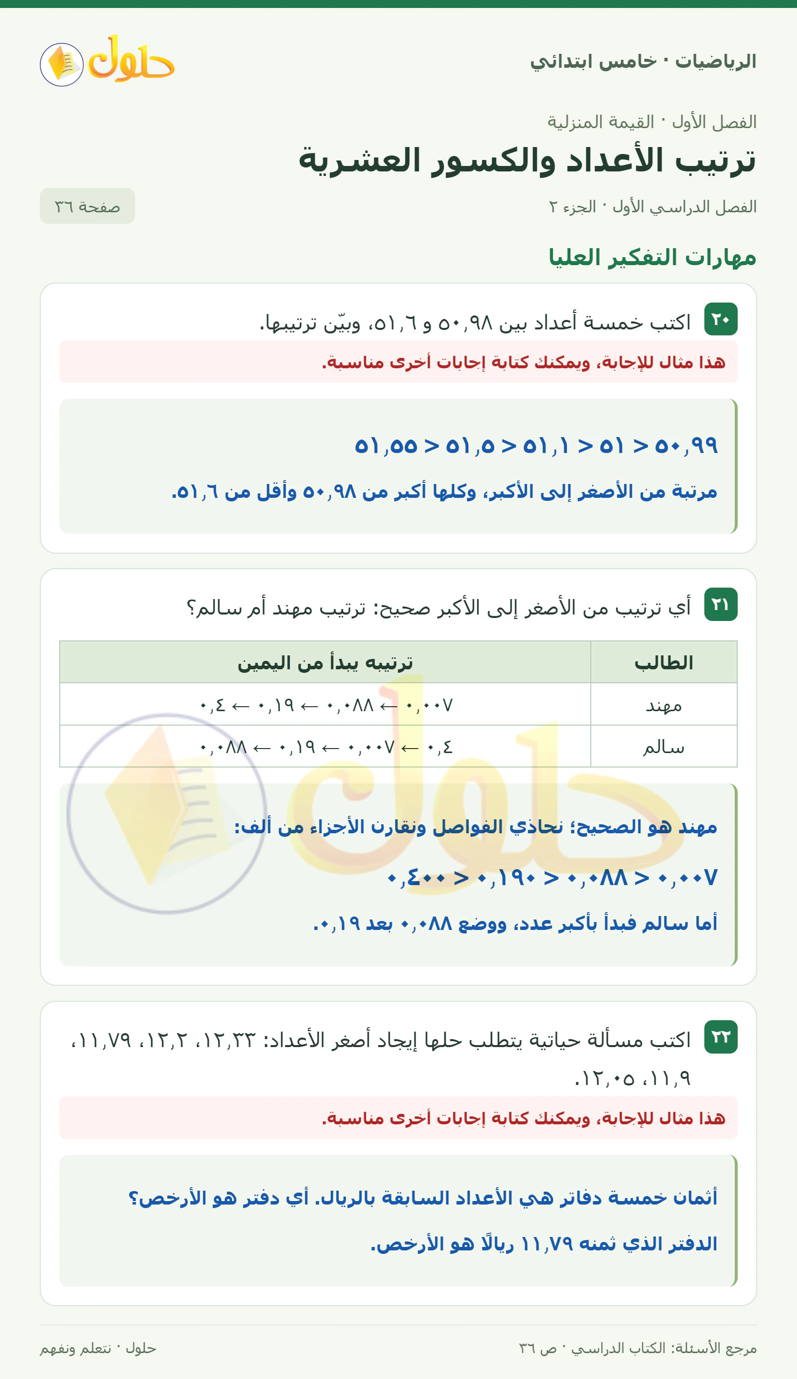 حل رياضيات الصف الخامس الابتدائي صفحة 36 الجزء 2