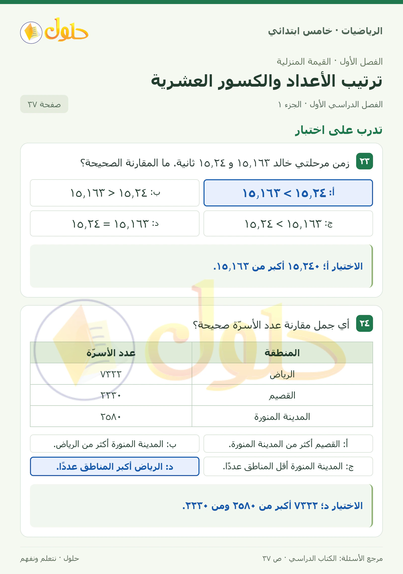 حل رياضيات الصف الخامس الابتدائي صفحة 37 الجزء 1