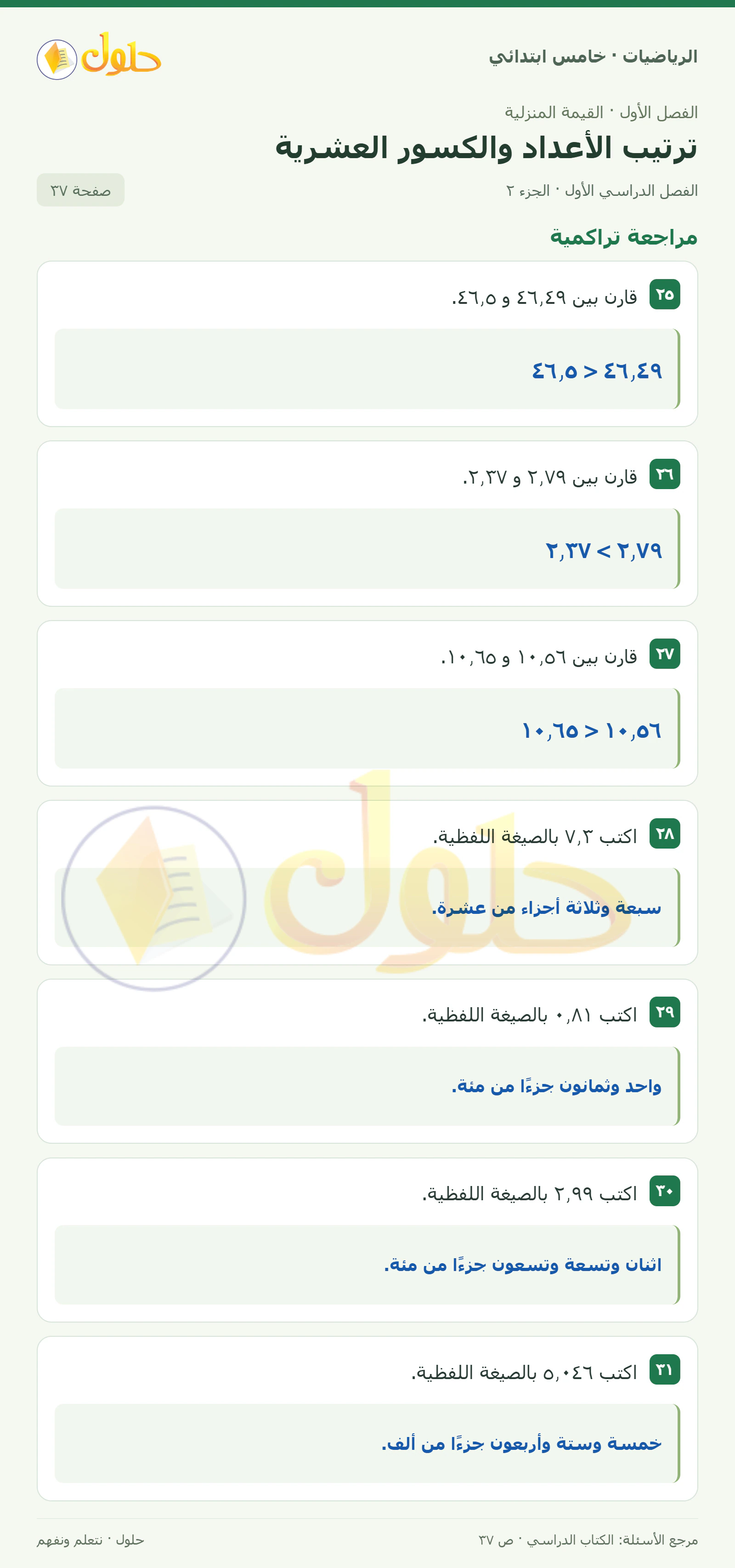 حل رياضيات الصف الخامس الابتدائي صفحة 37 الجزء 2