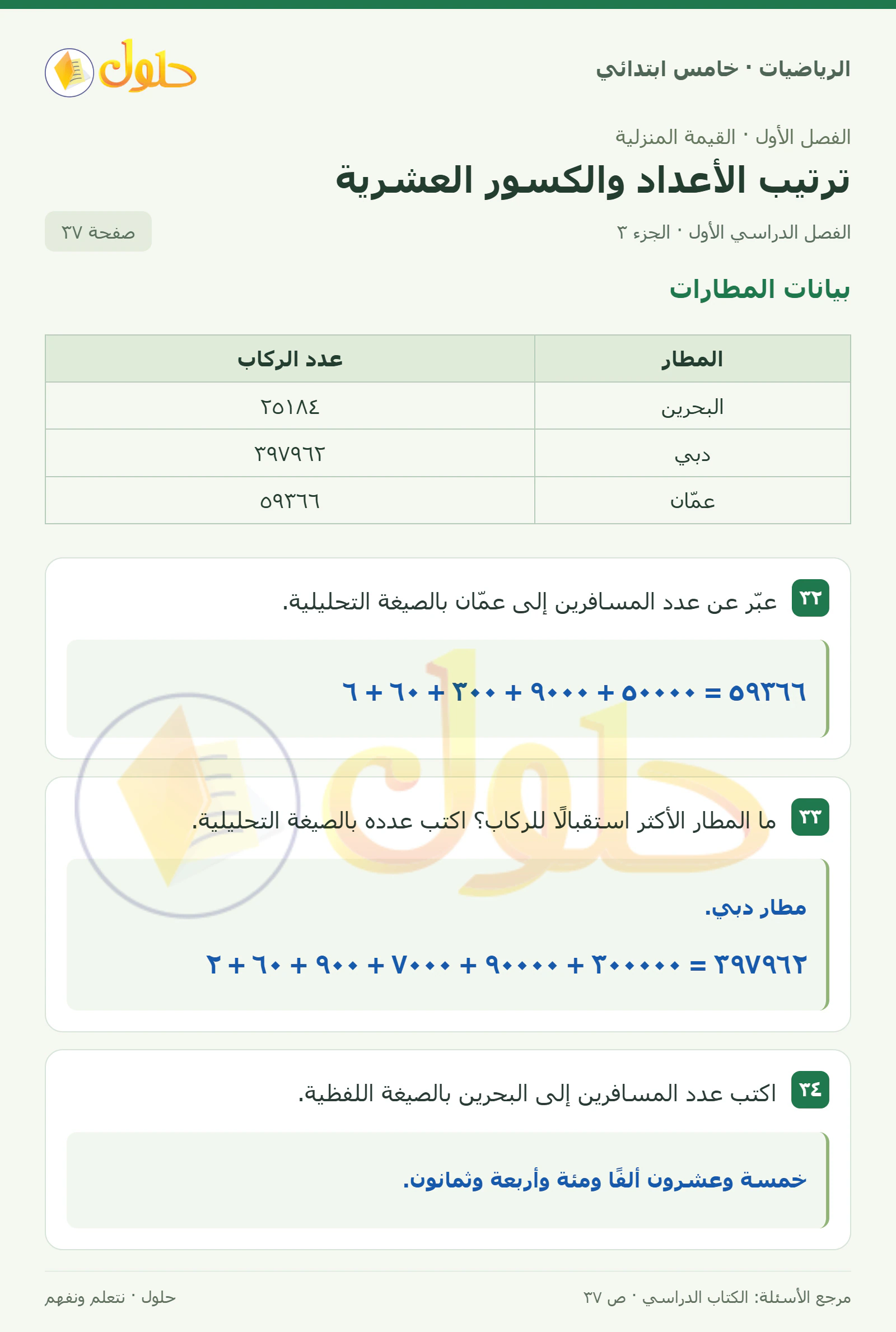 حل رياضيات الصف الخامس الابتدائي صفحة 37 الجزء 3
