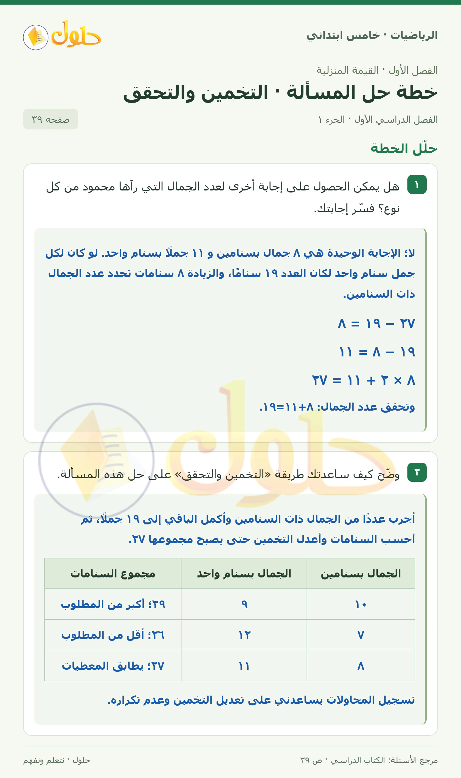 حل رياضيات الصف الخامس الابتدائي صفحة 39 الجزء 1