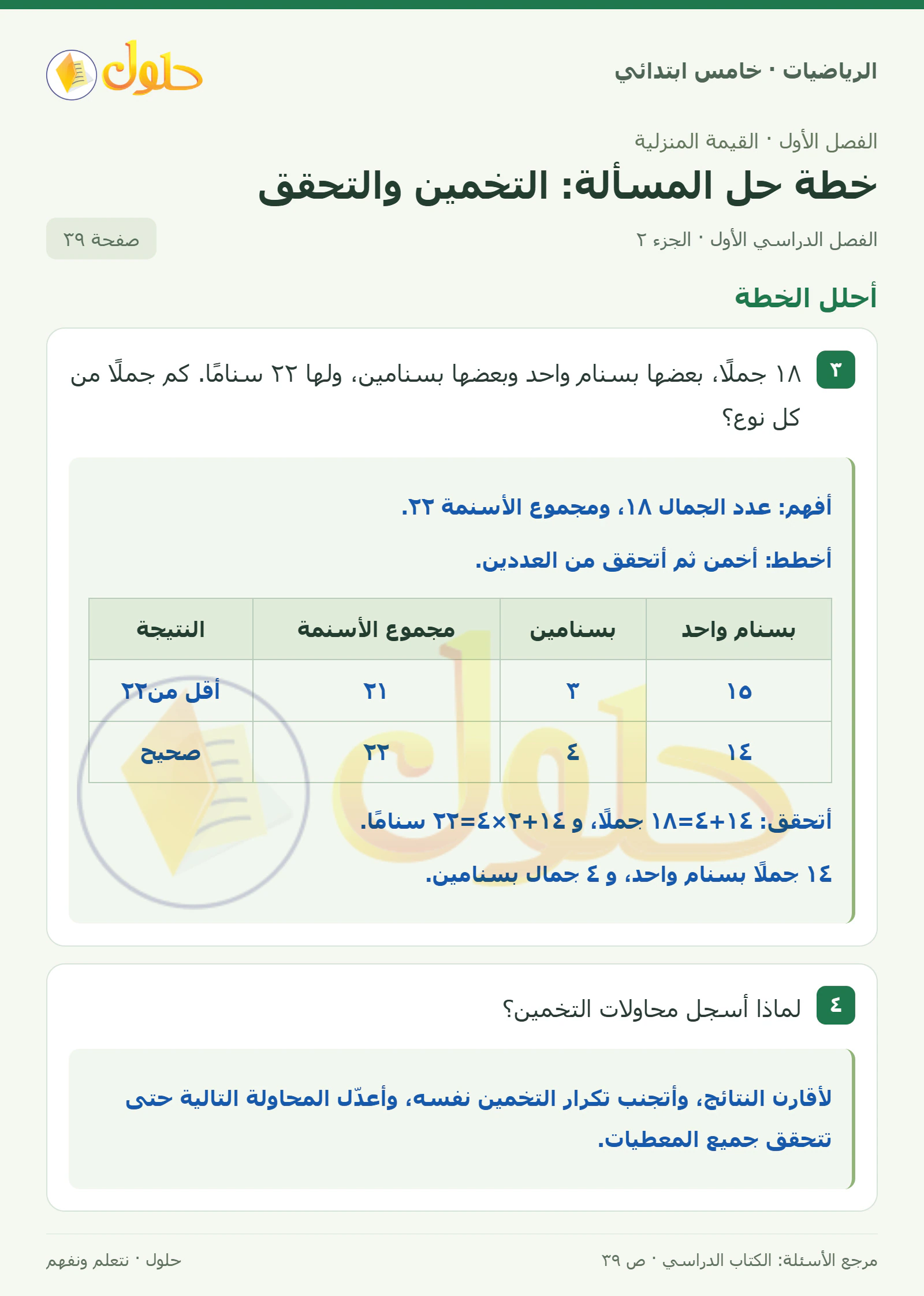 حل رياضيات الصف الخامس الابتدائي صفحة 39 الجزء 2