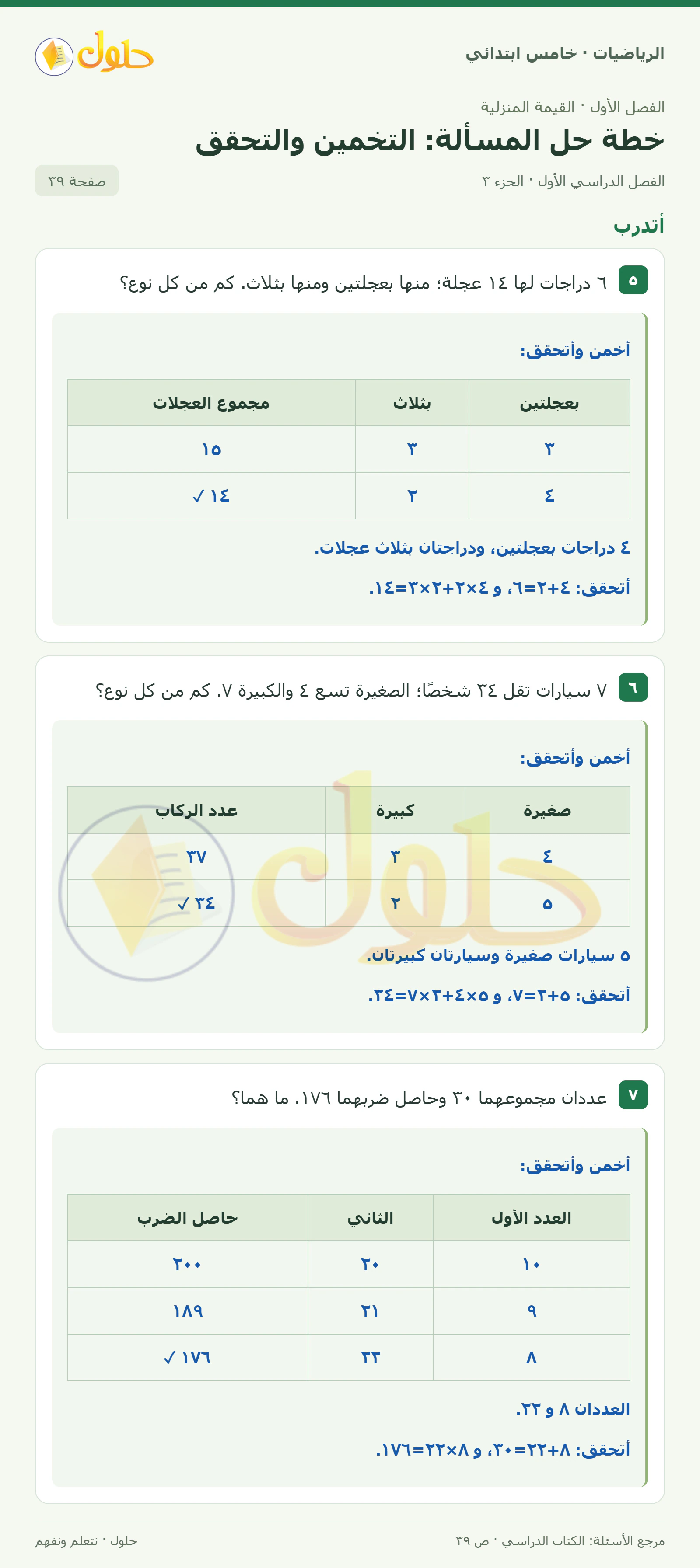 حل رياضيات الصف الخامس الابتدائي صفحة 39 الجزء 3