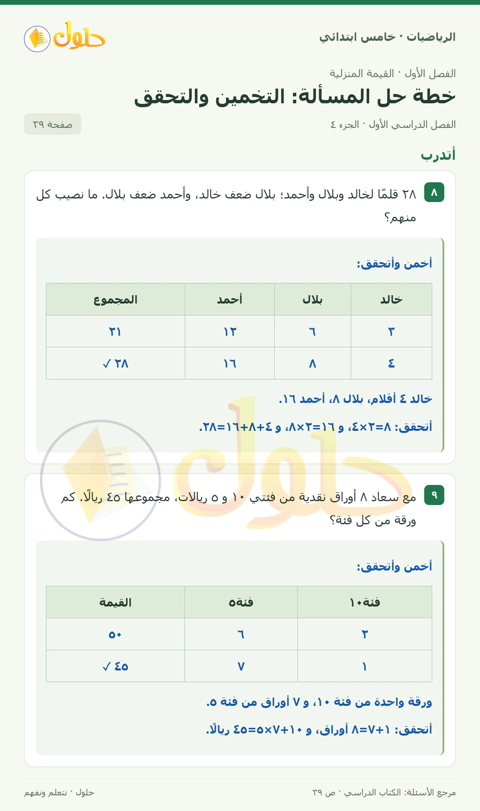 حل رياضيات الصف الخامس الابتدائي صفحة 39 الجزء 4