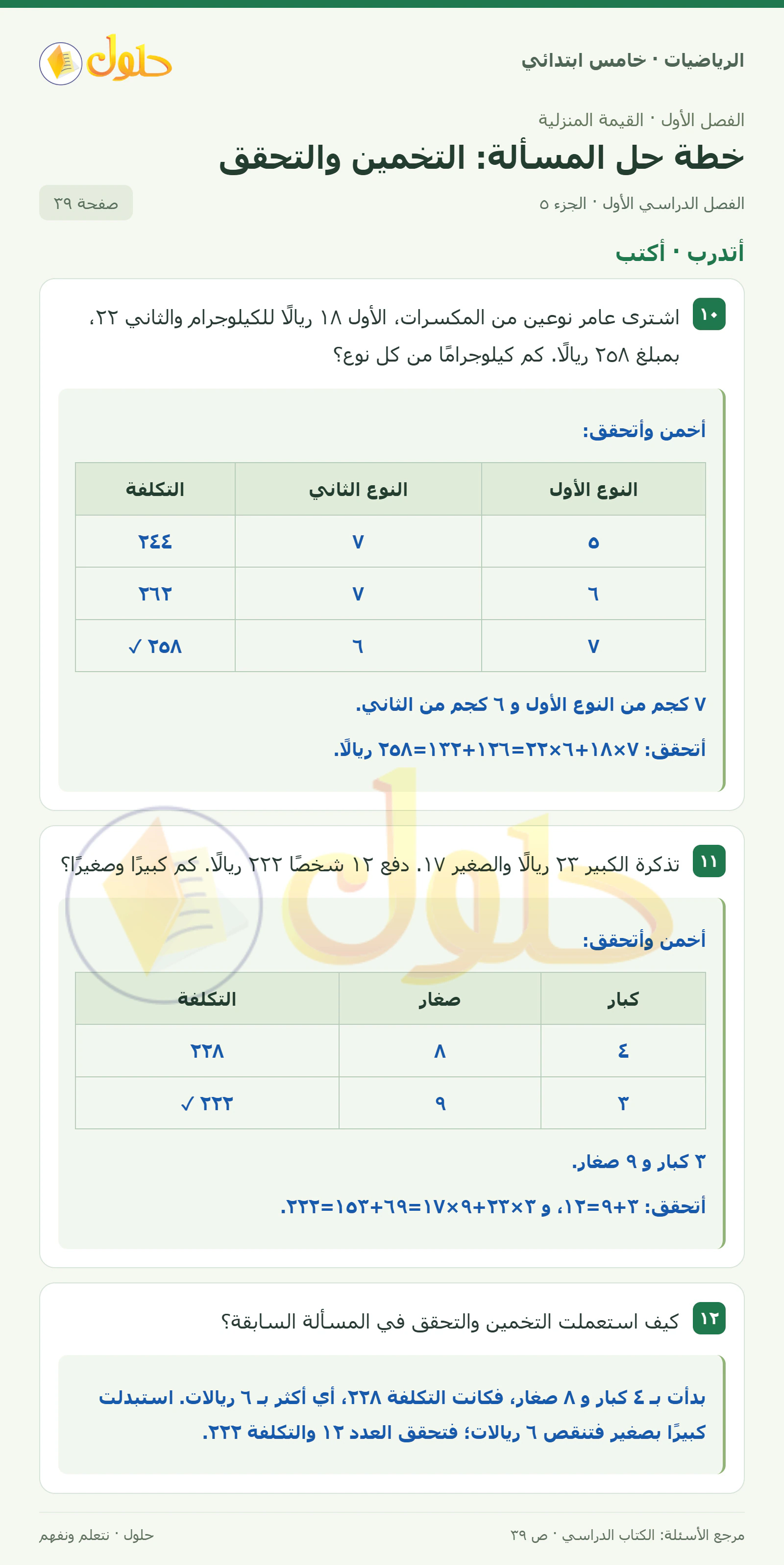 حل رياضيات الصف الخامس الابتدائي صفحة 39 الجزء 5