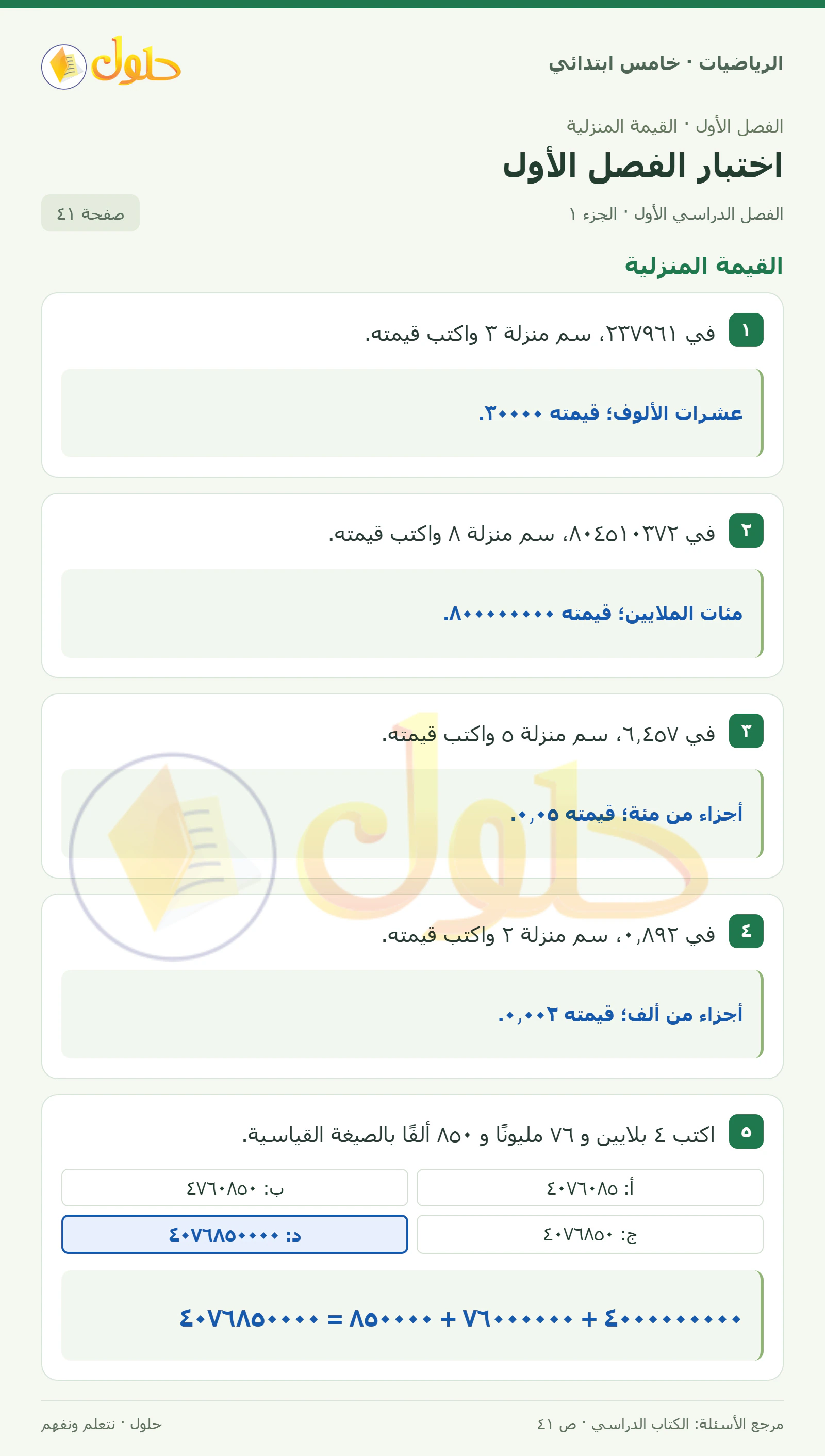 حل رياضيات الصف الخامس الابتدائي صفحة 41 الجزء 1