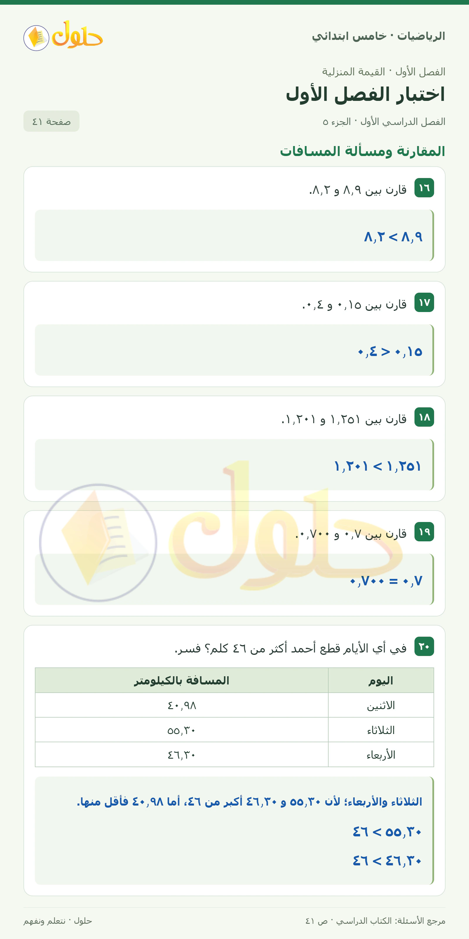 حل رياضيات الصف الخامس الابتدائي صفحة 41 الجزء 5