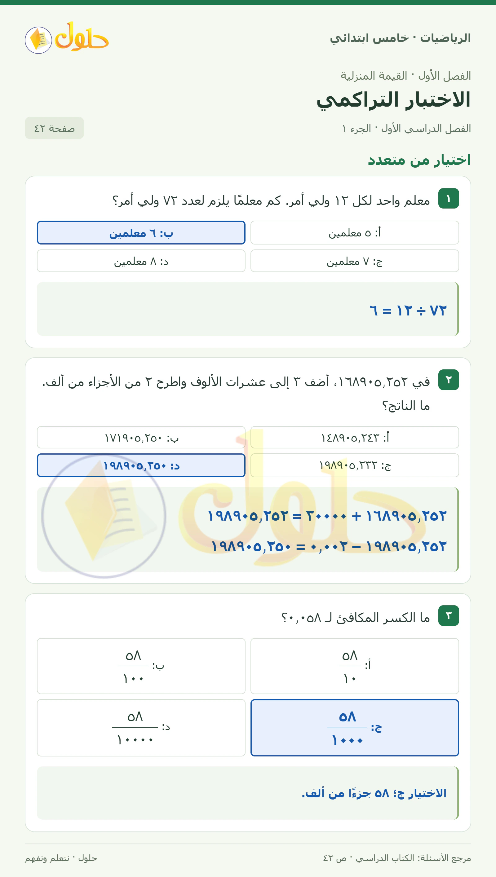 حل رياضيات الصف الخامس الابتدائي صفحة 42 الجزء 1