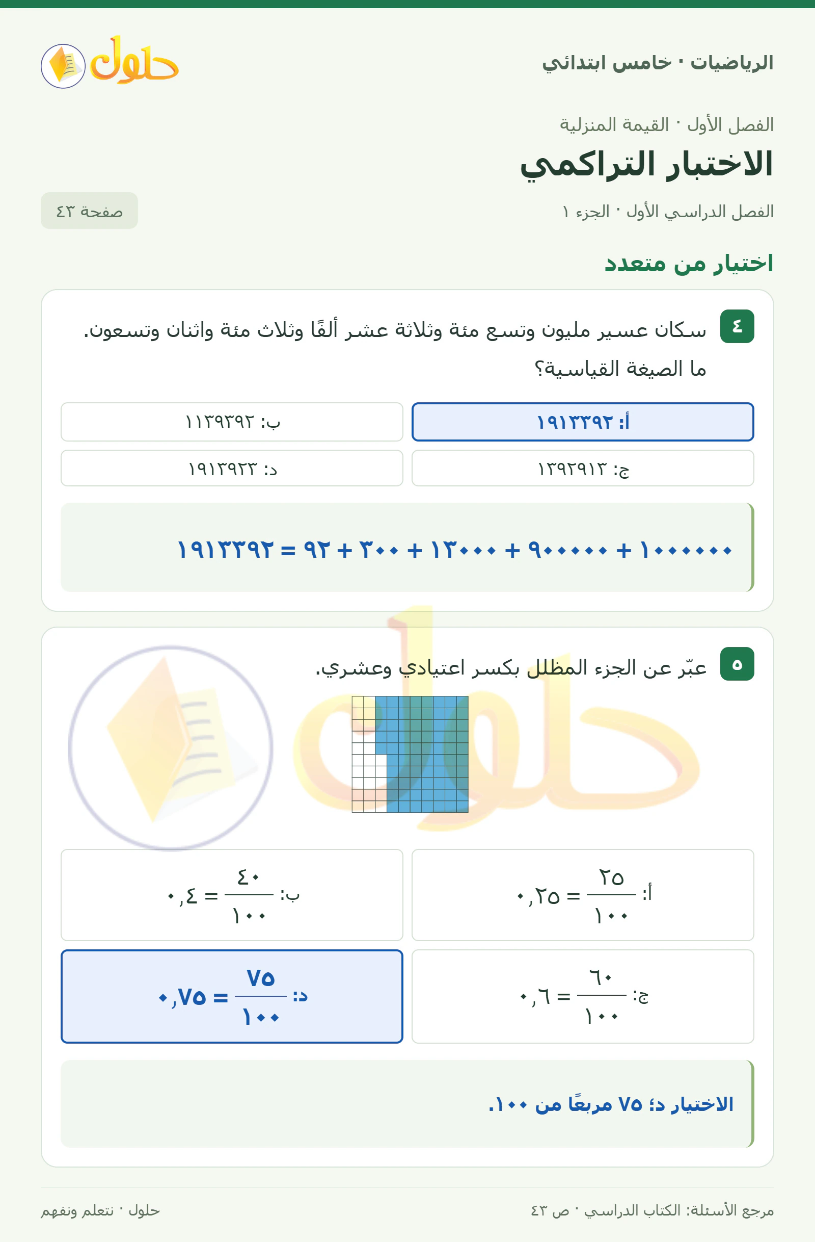 حل رياضيات الصف الخامس الابتدائي صفحة 43 الجزء 1