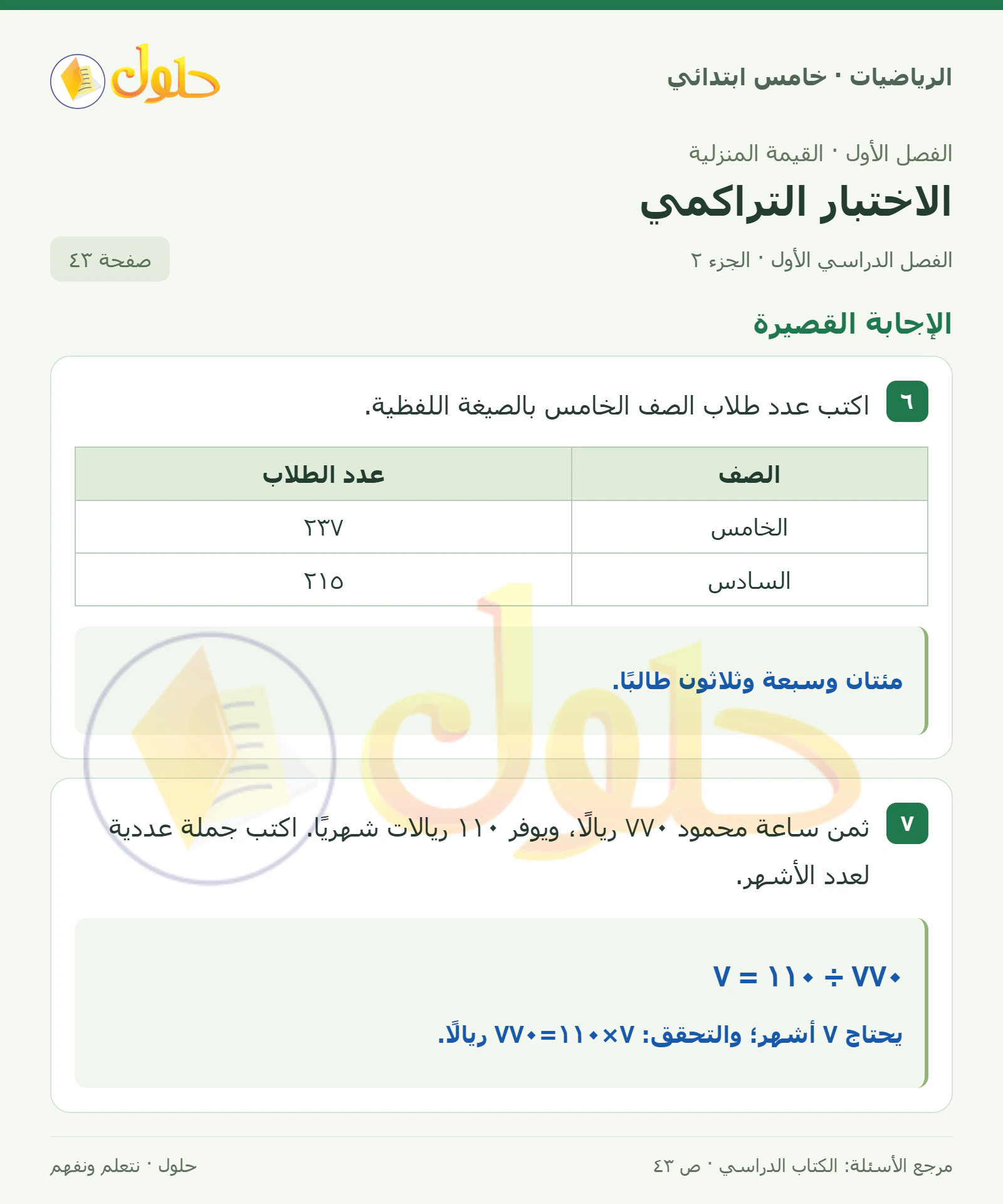 حل رياضيات الصف الخامس الابتدائي صفحة 43 الجزء 2