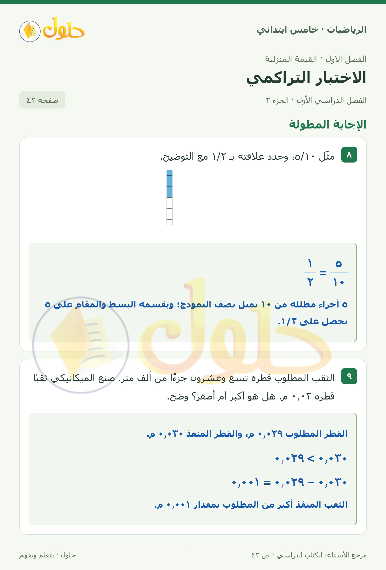 حل رياضيات الصف الخامس الابتدائي صفحة 43 الجزء 3