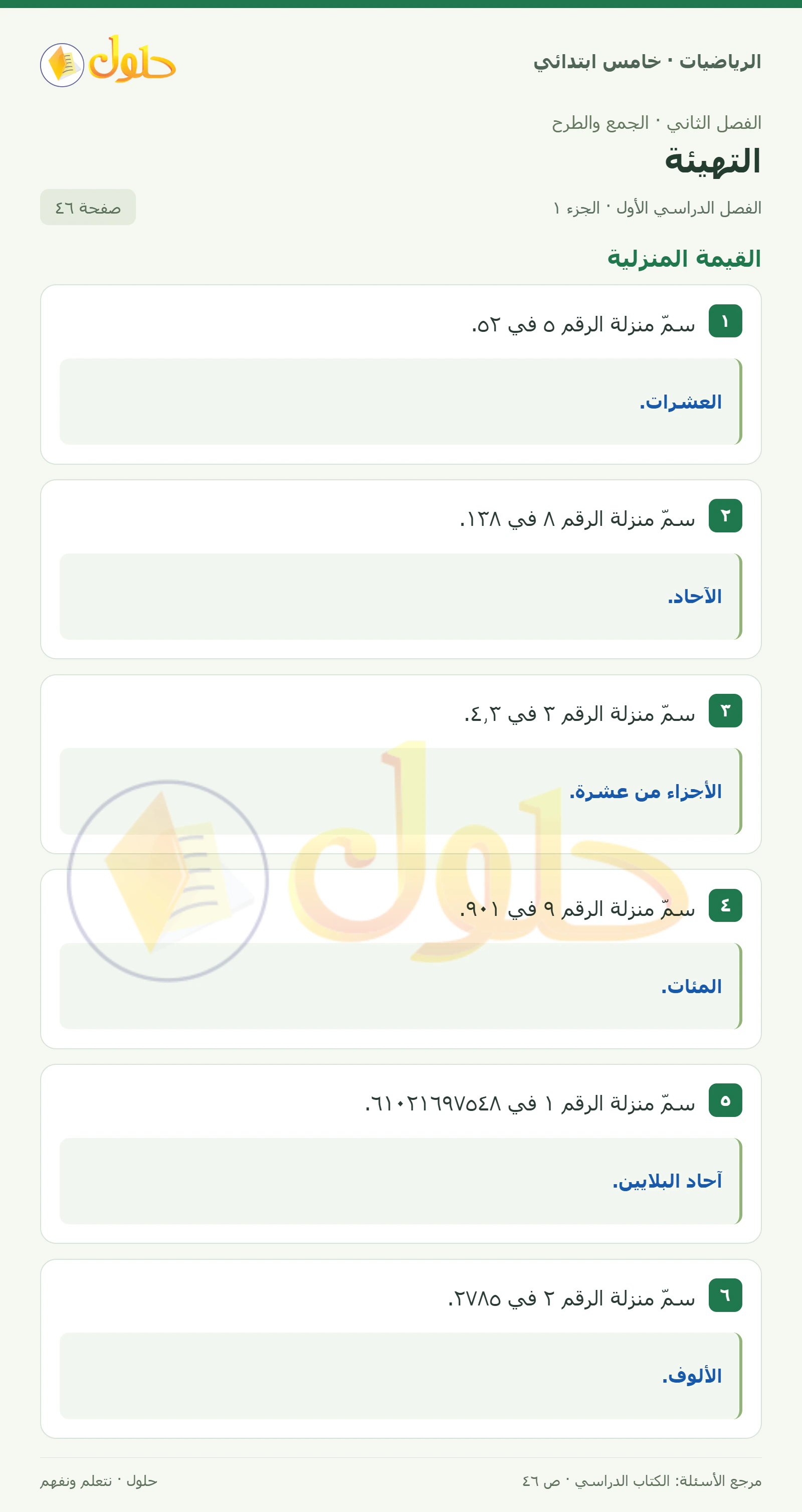حل رياضيات الصف الخامس الابتدائي صفحة 46 الجزء 1