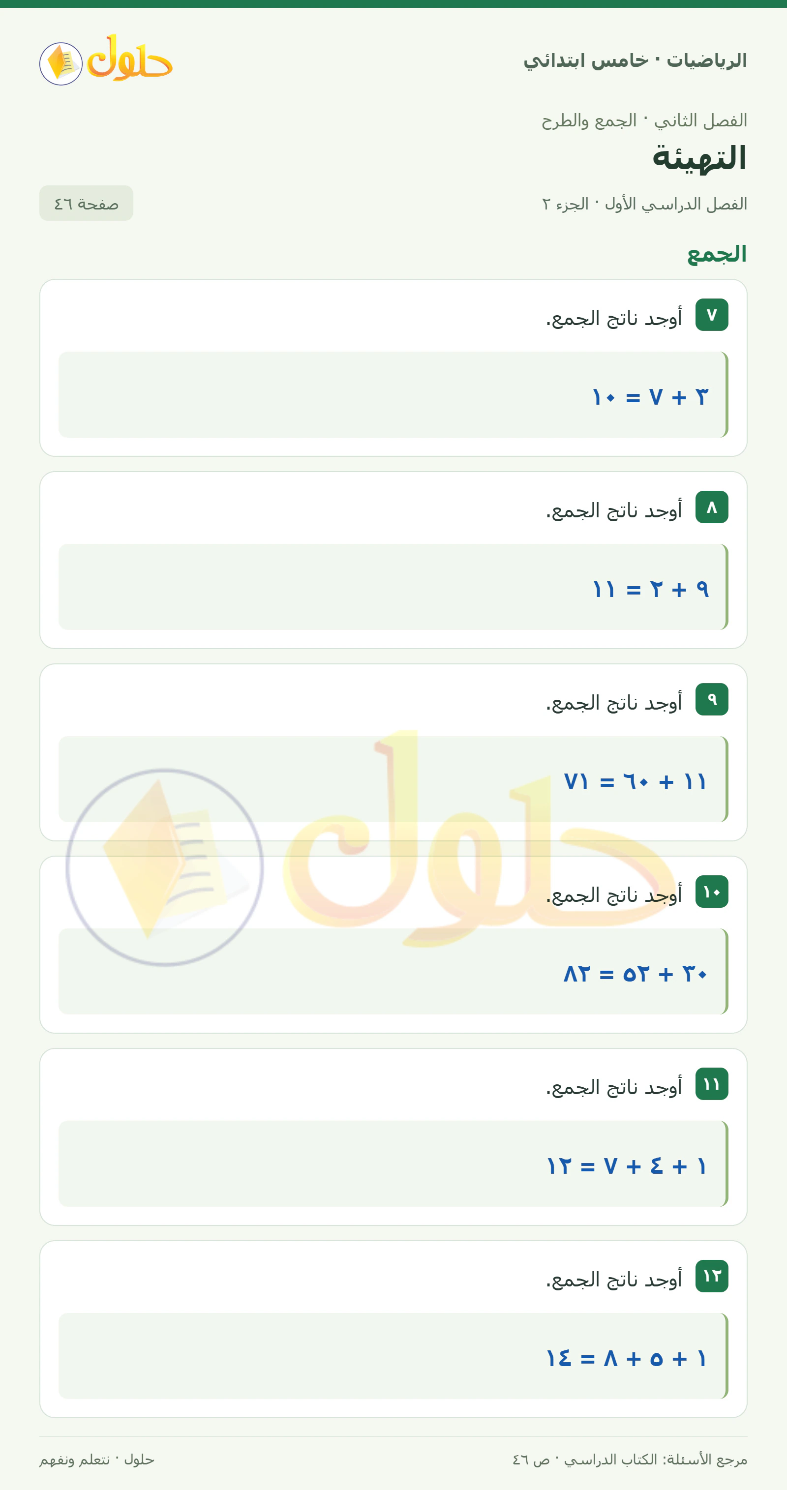 حل رياضيات الصف الخامس الابتدائي صفحة 46 الجزء 2