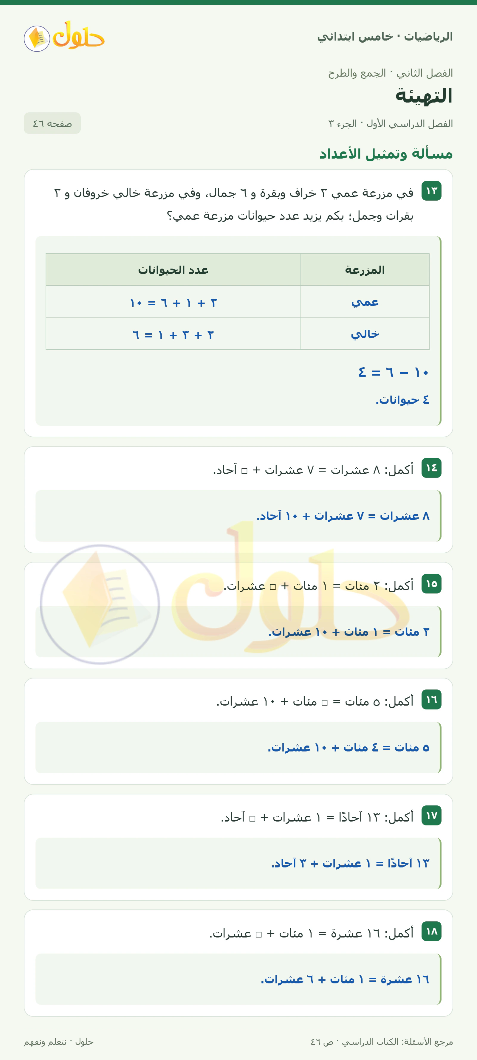 حل رياضيات الصف الخامس الابتدائي صفحة 46 الجزء 3